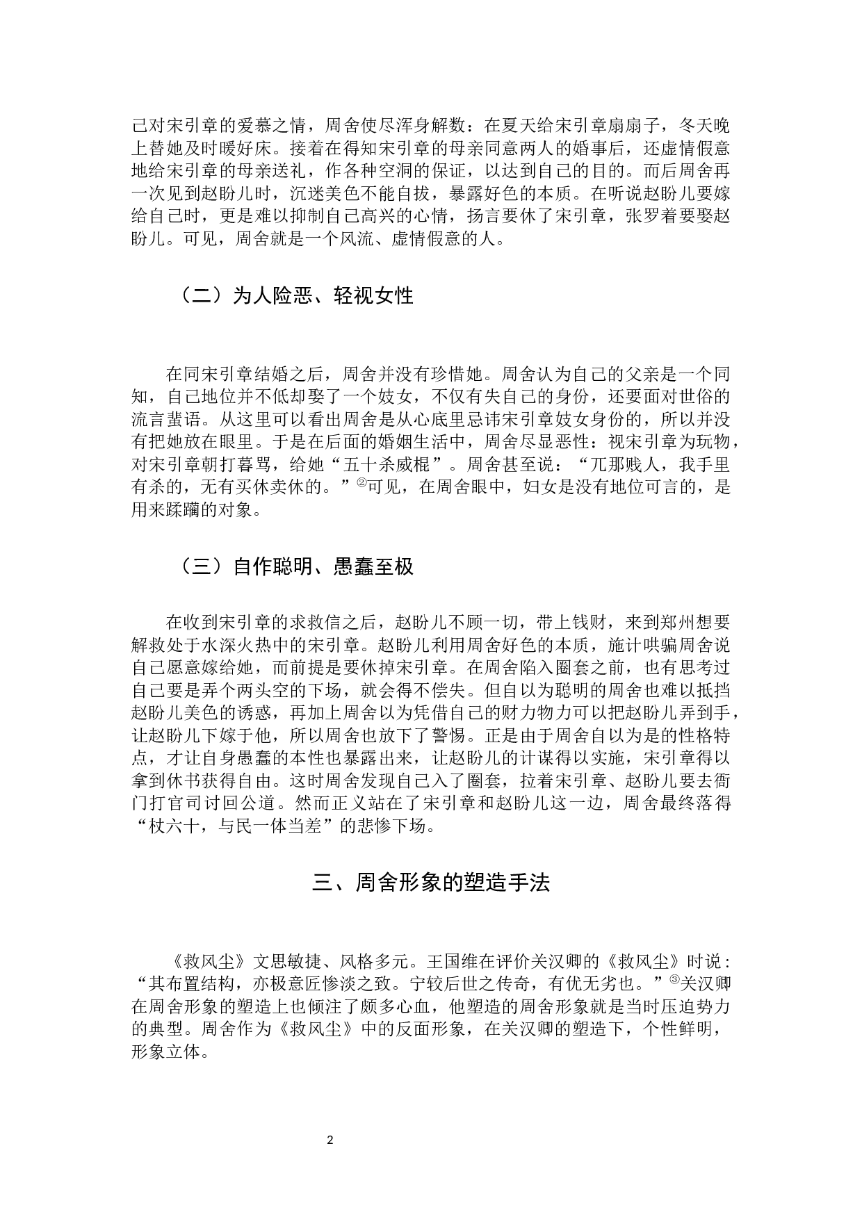 关汉卿《救风尘》周舍形象的研究-11095字.docx 第5页