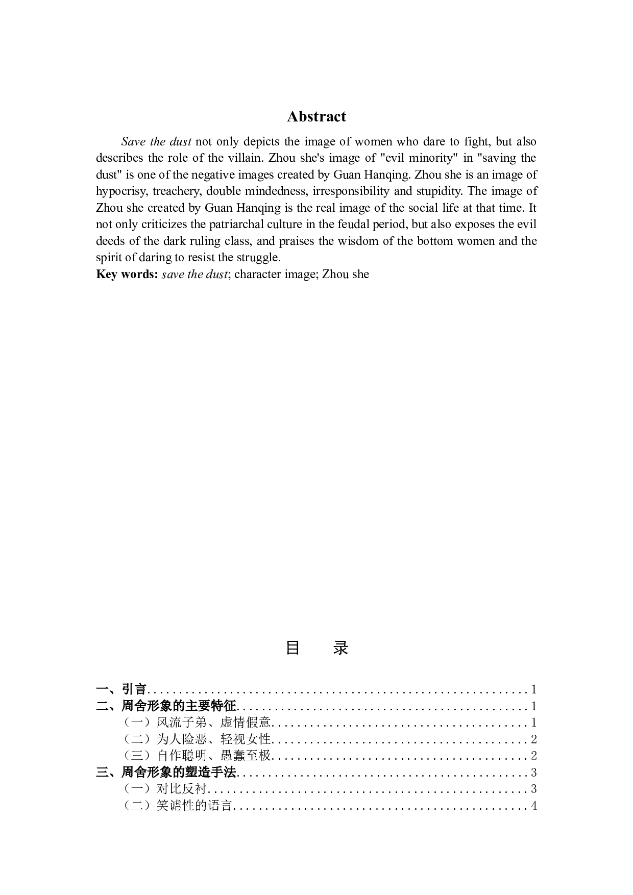 关汉卿《救风尘》周舍形象的研究-11095字.docx 第2页