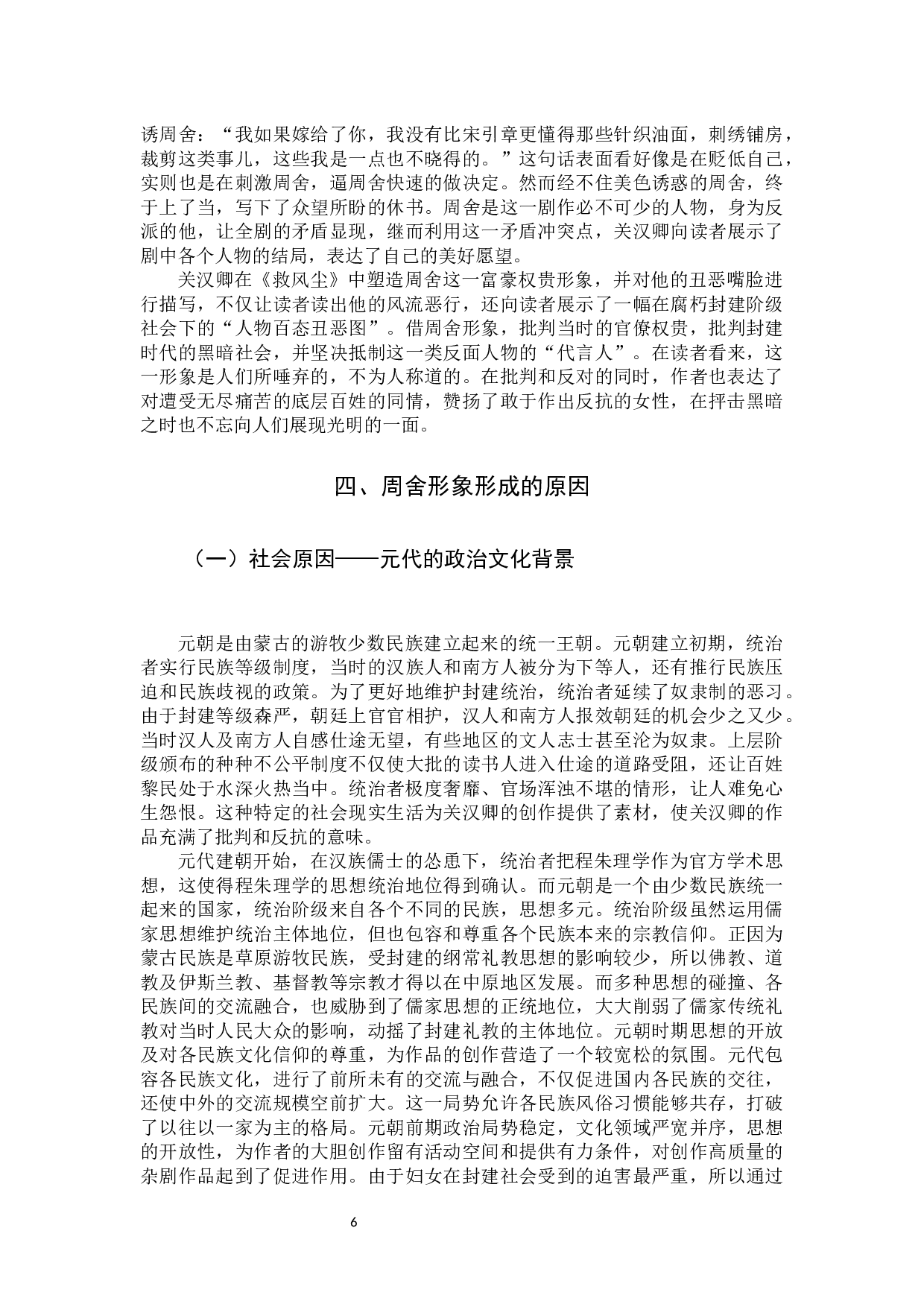 关汉卿《救风尘》周舍形象的研究-11095字.docx 第9页