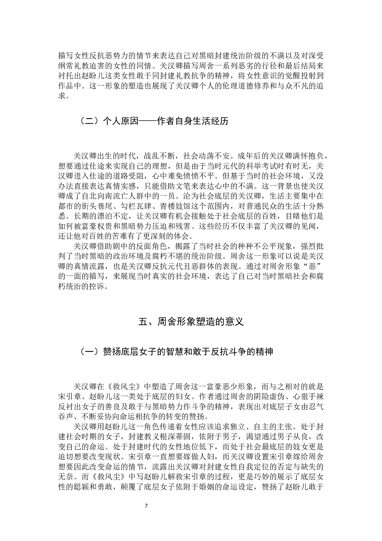 关汉卿《救风尘》周舍形象的研究-11095字.docx 第10页