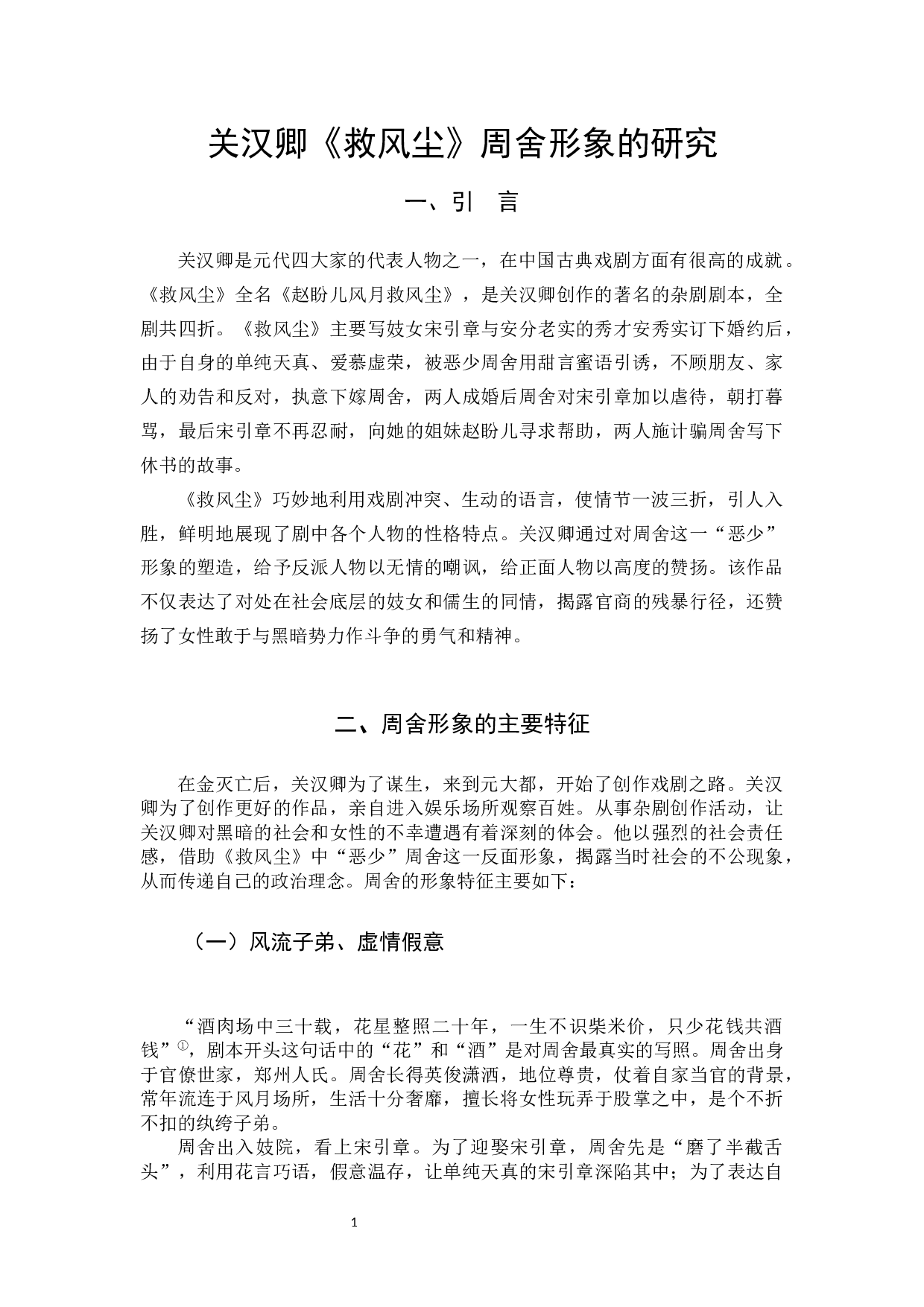 关汉卿《救风尘》周舍形象的研究-11095字.docx 第4页