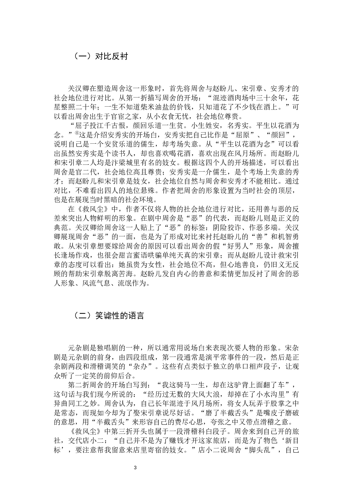 关汉卿《救风尘》周舍形象的研究-11095字.docx 第6页