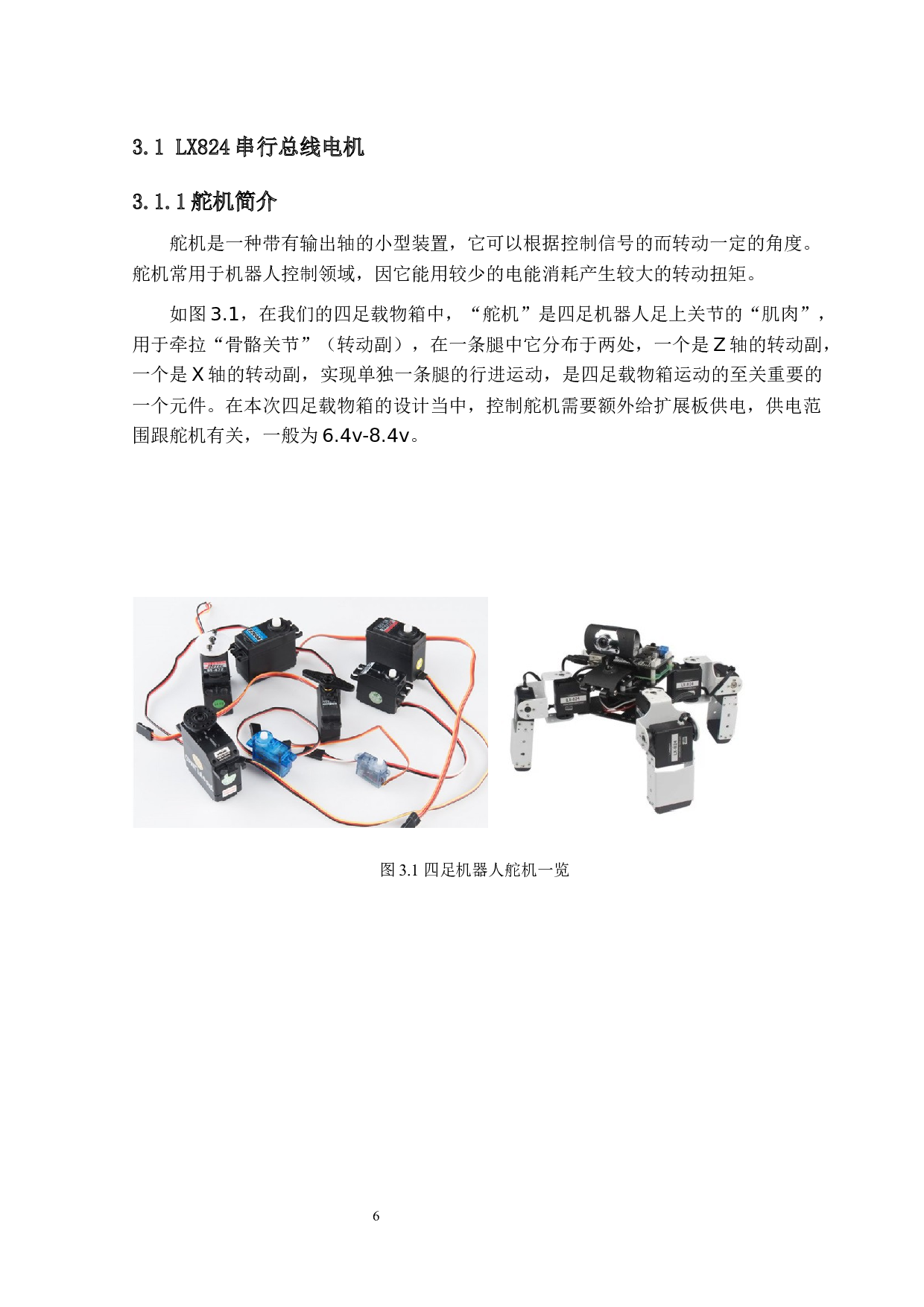 四足载物箱的设计与实现&mdash;整体电路设计-21433字.docx 第10页