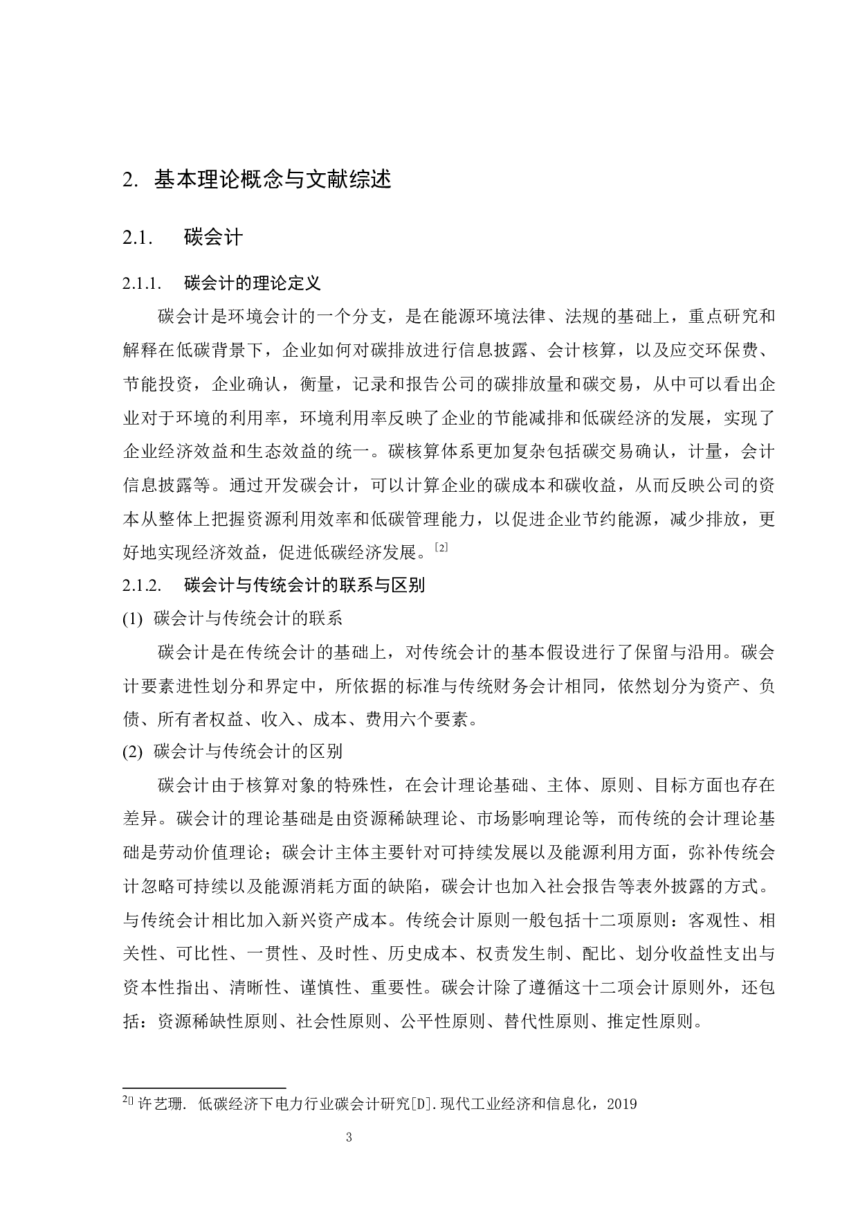 火力发电企业碳排放会计处理的研究-10323字.docx 第9页