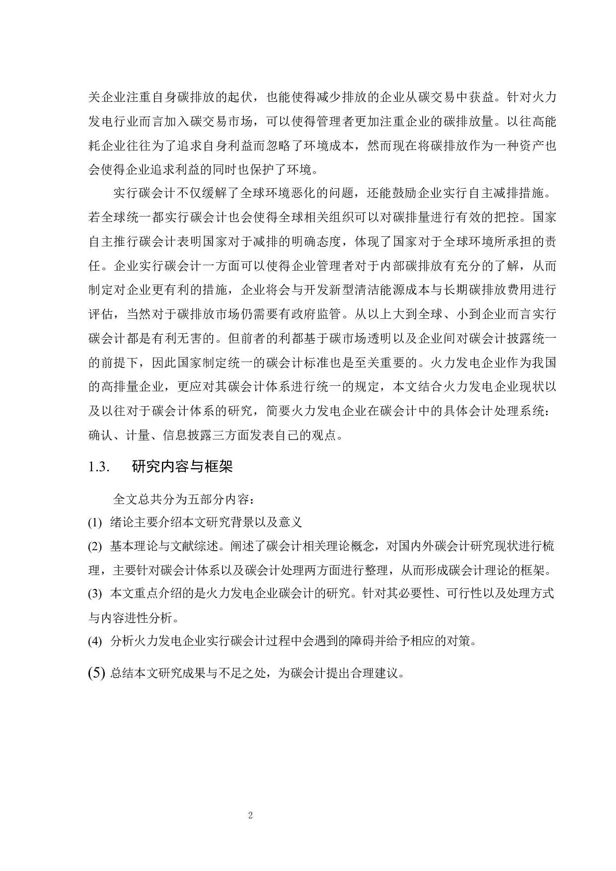 火力发电企业碳排放会计处理的研究-10323字.docx 第8页