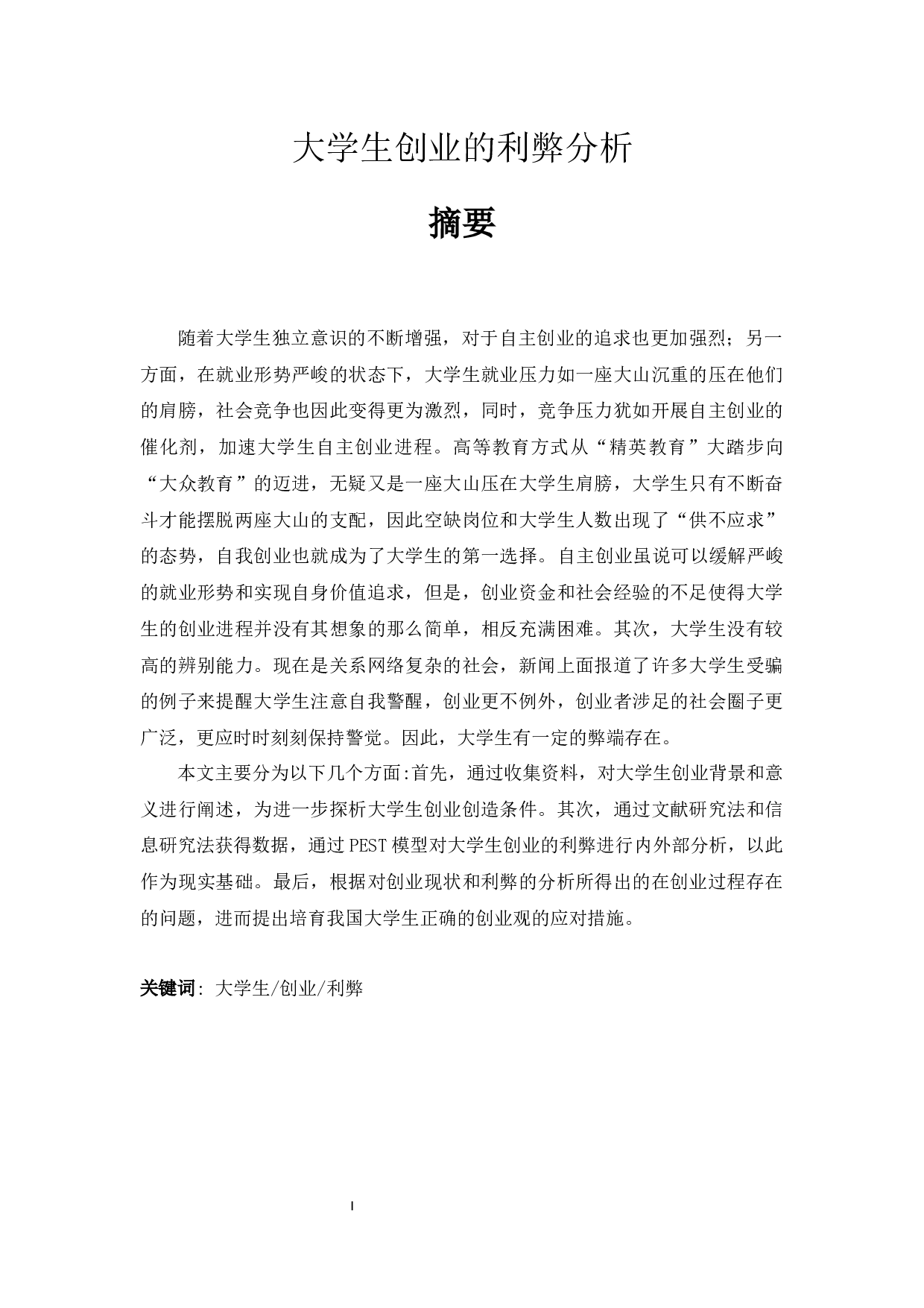 大学生创业的利弊分析-12147字.docx 第1页