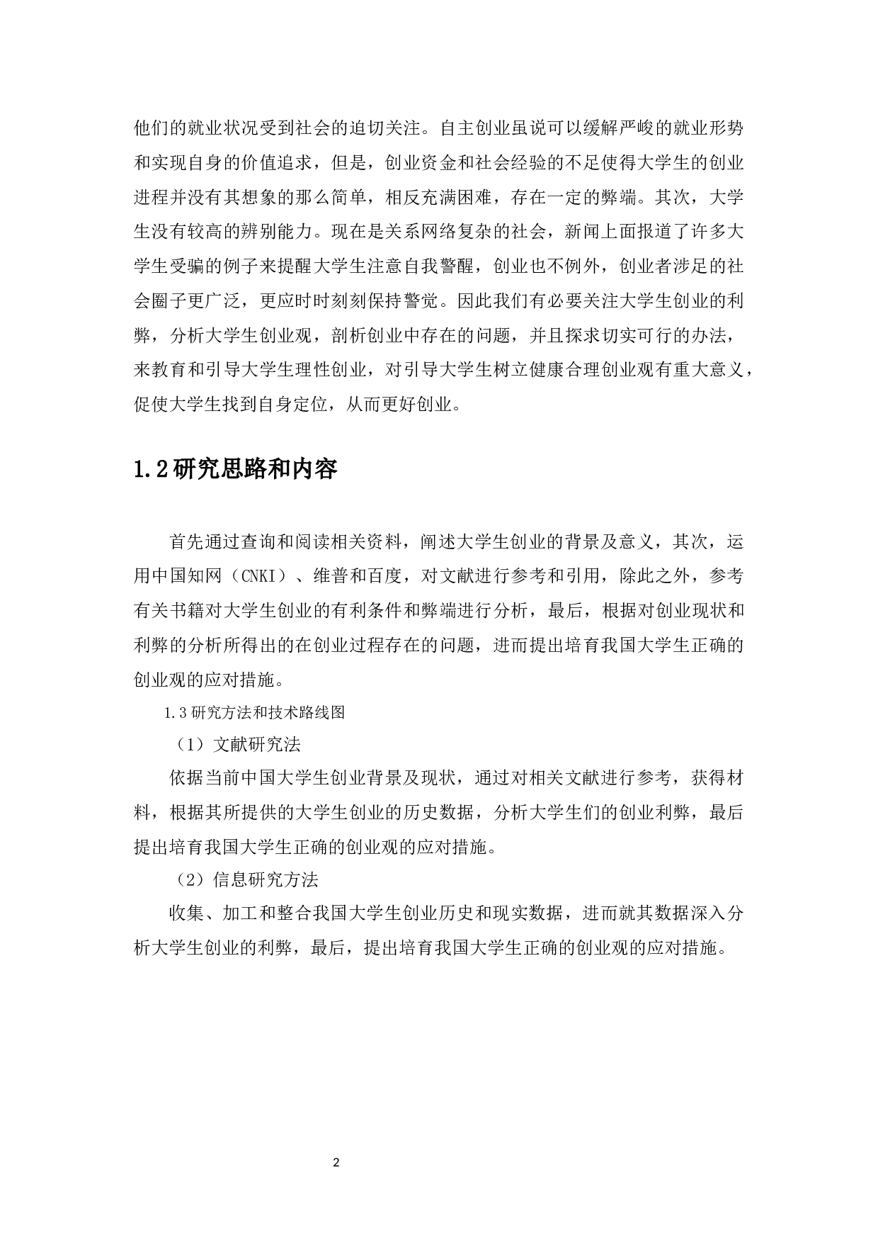 大学生创业的利弊分析-12147字.docx 第7页