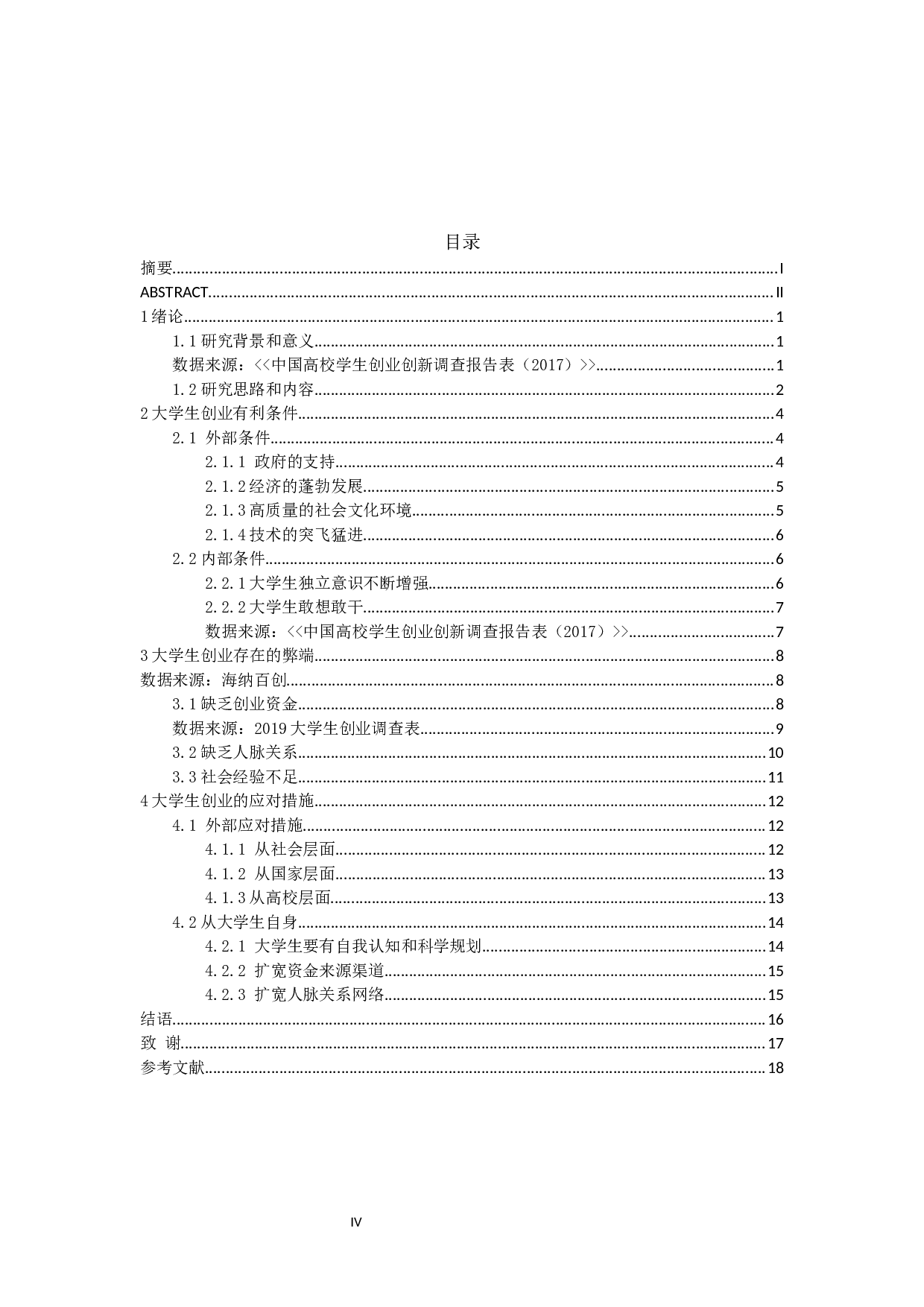 大学生创业的利弊分析-12147字.docx 第4页