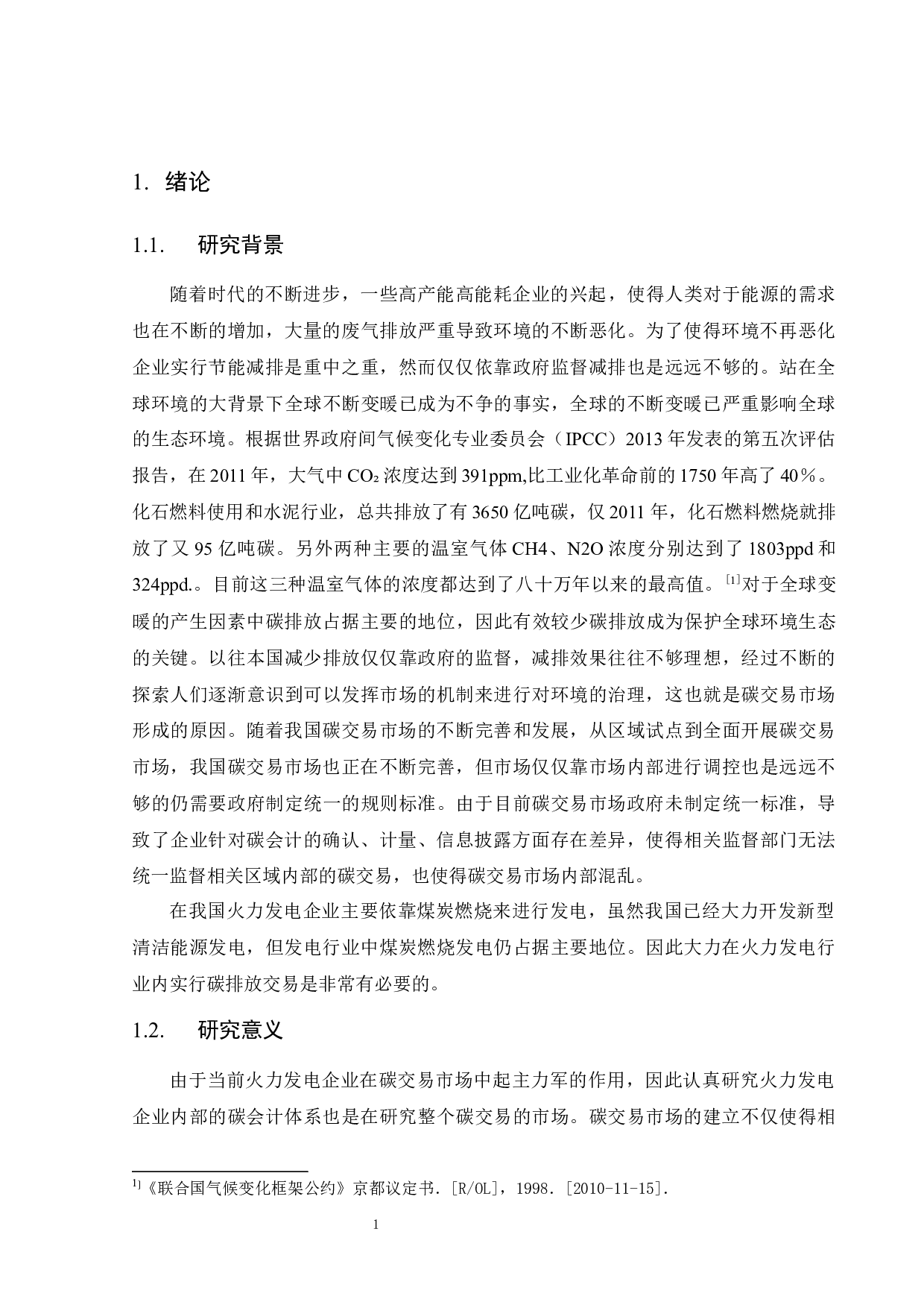 火力发电企业碳排放会计处理的研究-10323字.docx 第7页