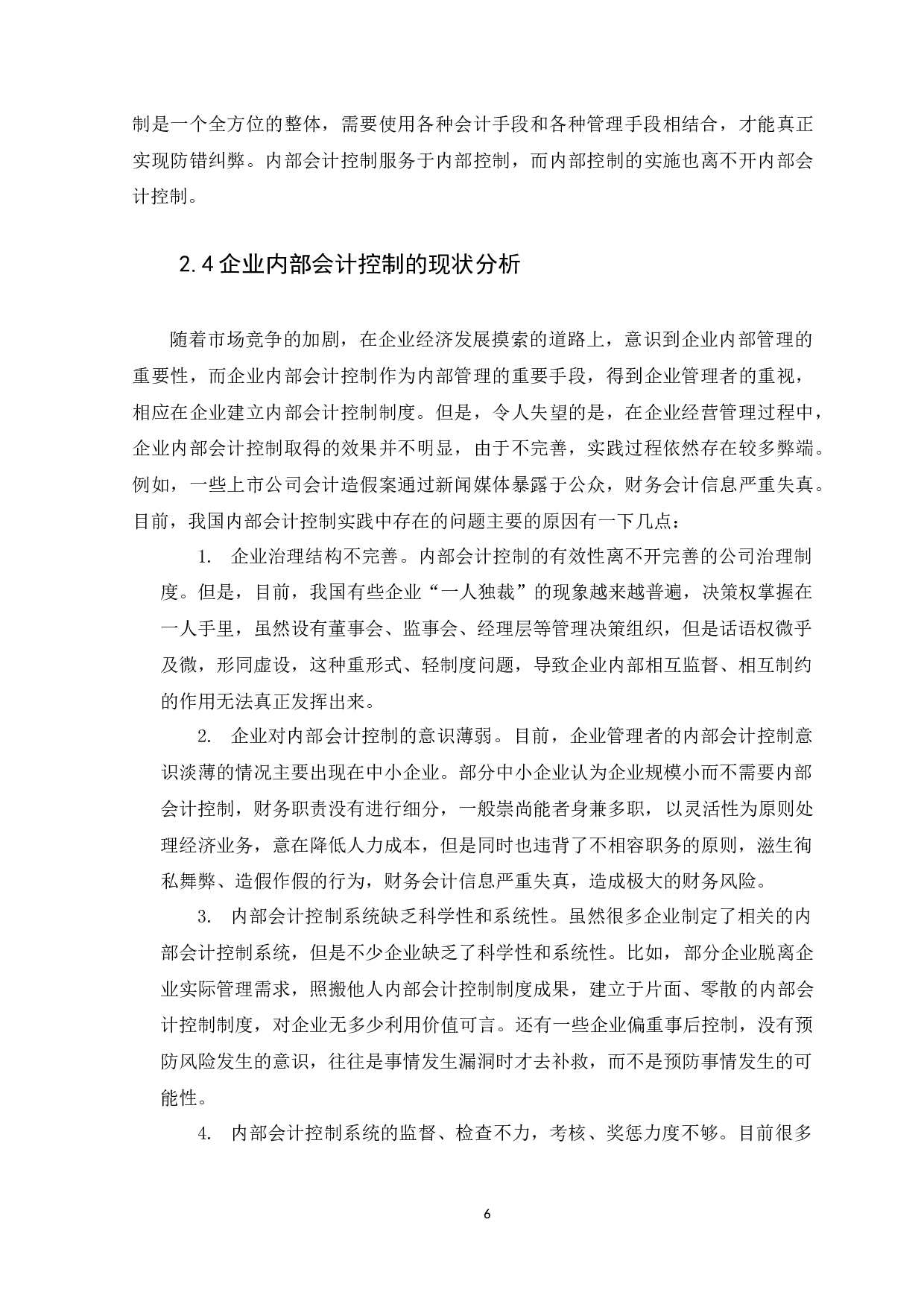 企业内部会计控制的探讨&mdash;&mdash;以广东中汽南方汽车销售服务有限公司为例-14168字.docx 第10页