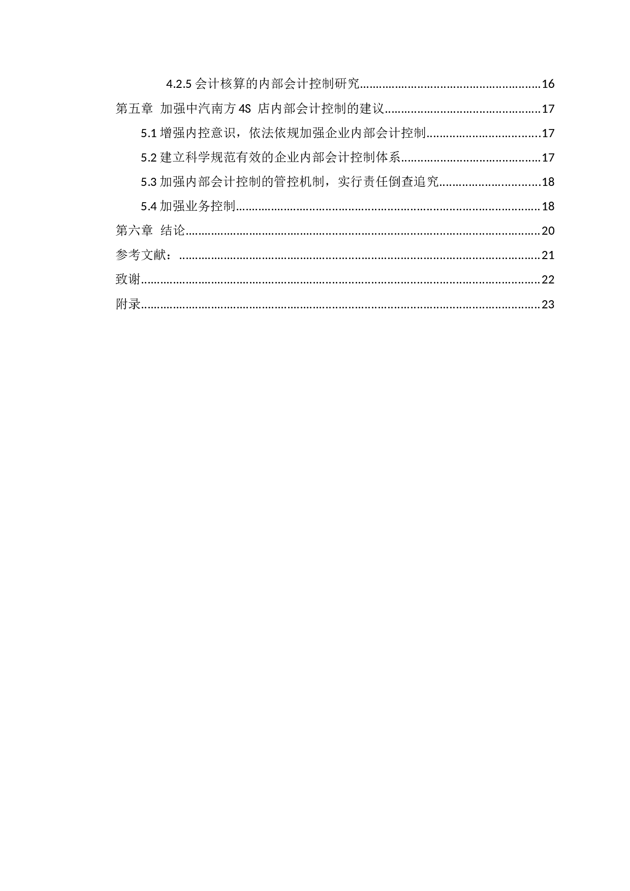 企业内部会计控制的探讨&mdash;&mdash;以广东中汽南方汽车销售服务有限公司为例-14168字.docx 第4页