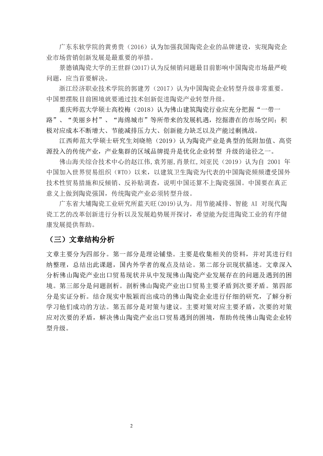 佛山市陶瓷产业出口贸易现状及对策-13710字.docx 第6页