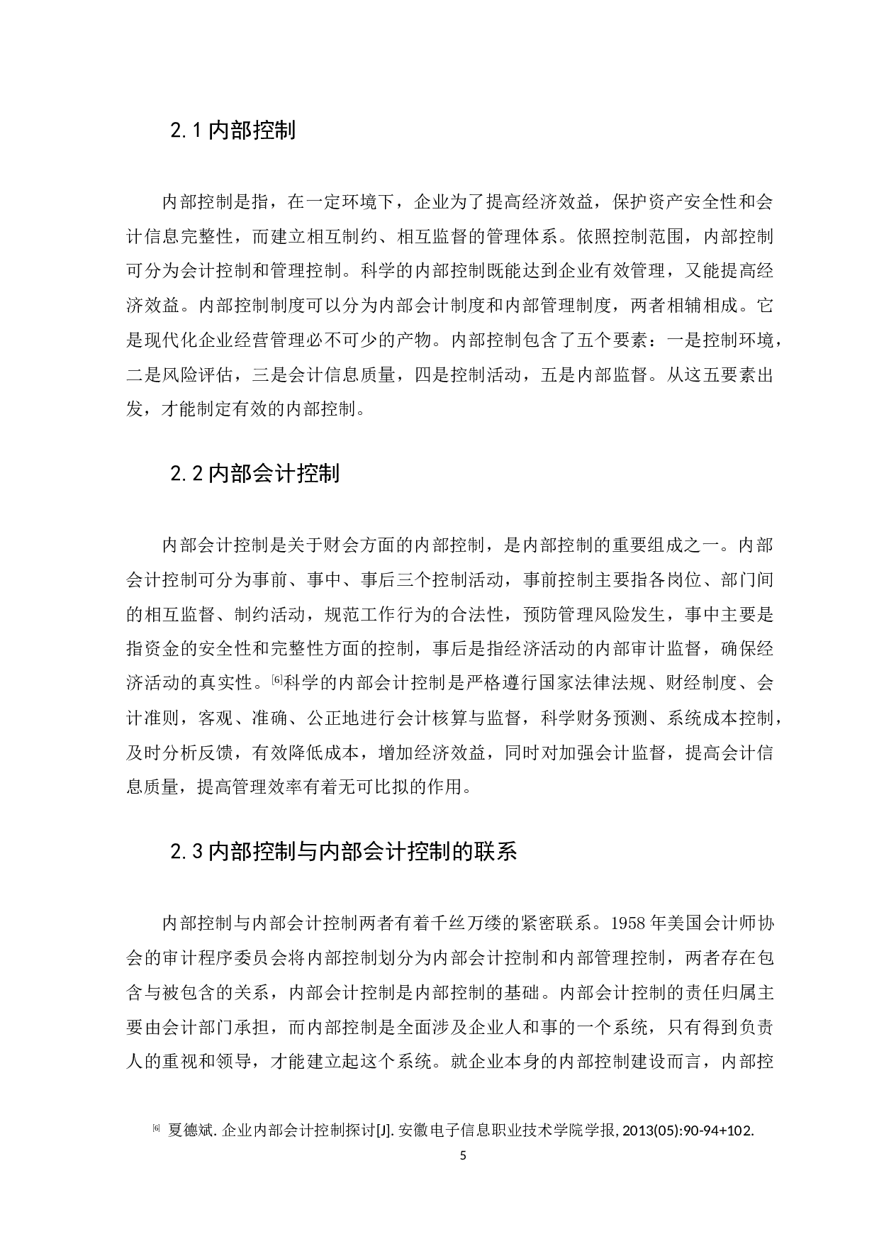企业内部会计控制的探讨&mdash;&mdash;以广东中汽南方汽车销售服务有限公司为例-14168字.docx 第9页