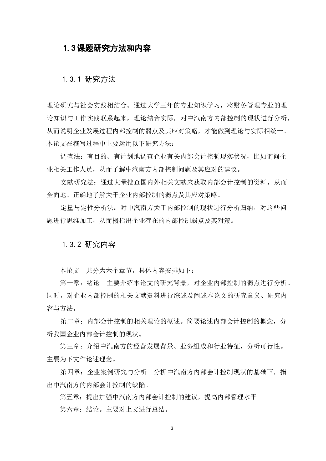 企业内部会计控制的探讨&mdash;&mdash;以广东中汽南方汽车销售服务有限公司为例-14168字.docx 第7页