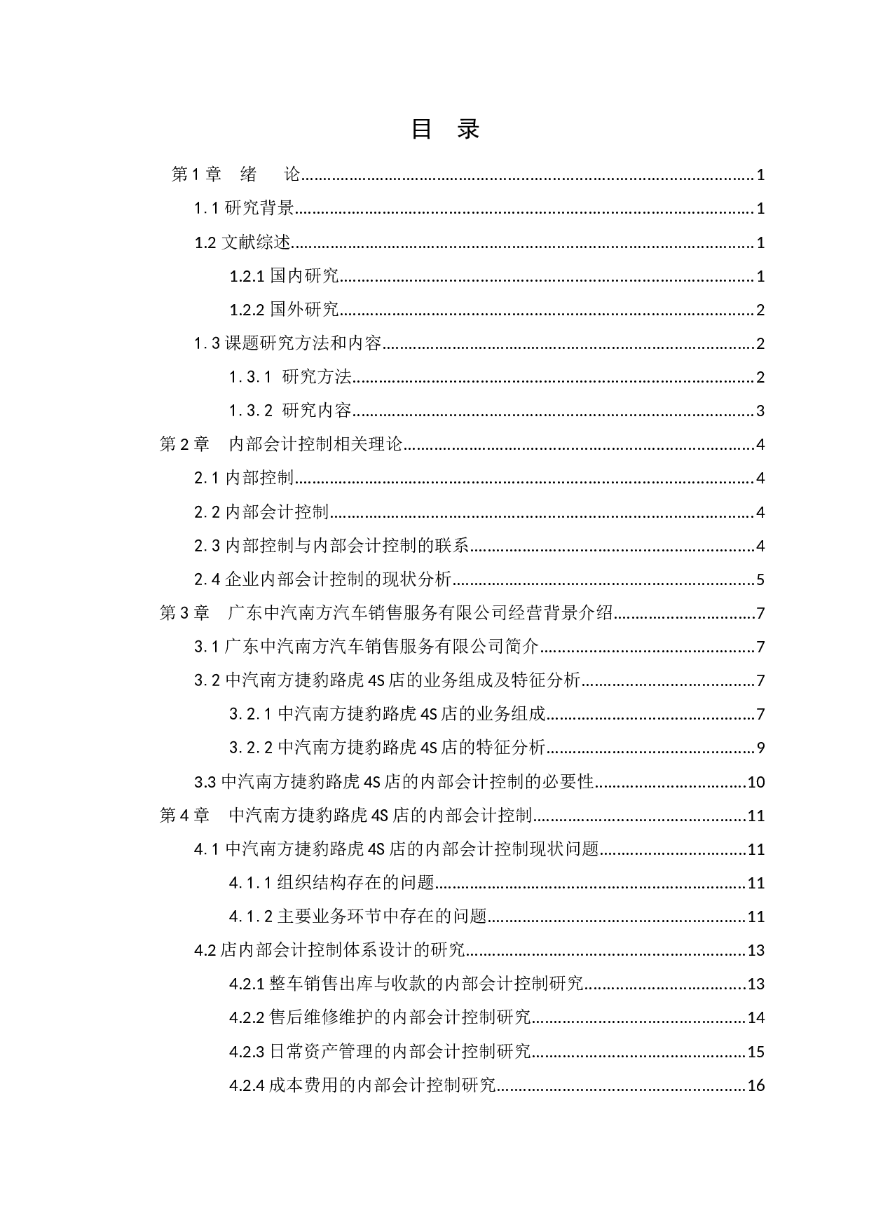企业内部会计控制的探讨&mdash;&mdash;以广东中汽南方汽车销售服务有限公司为例-14168字.docx 第3页