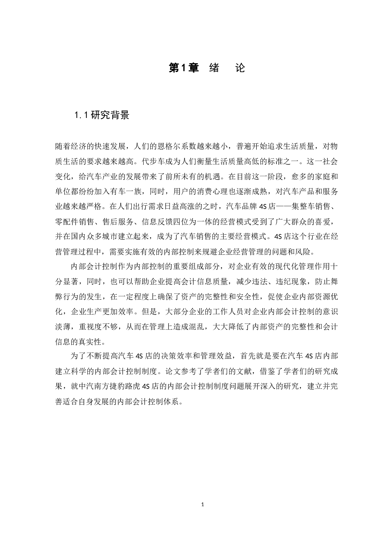 企业内部会计控制的探讨&mdash;&mdash;以广东中汽南方汽车销售服务有限公司为例-14168字.docx 第5页