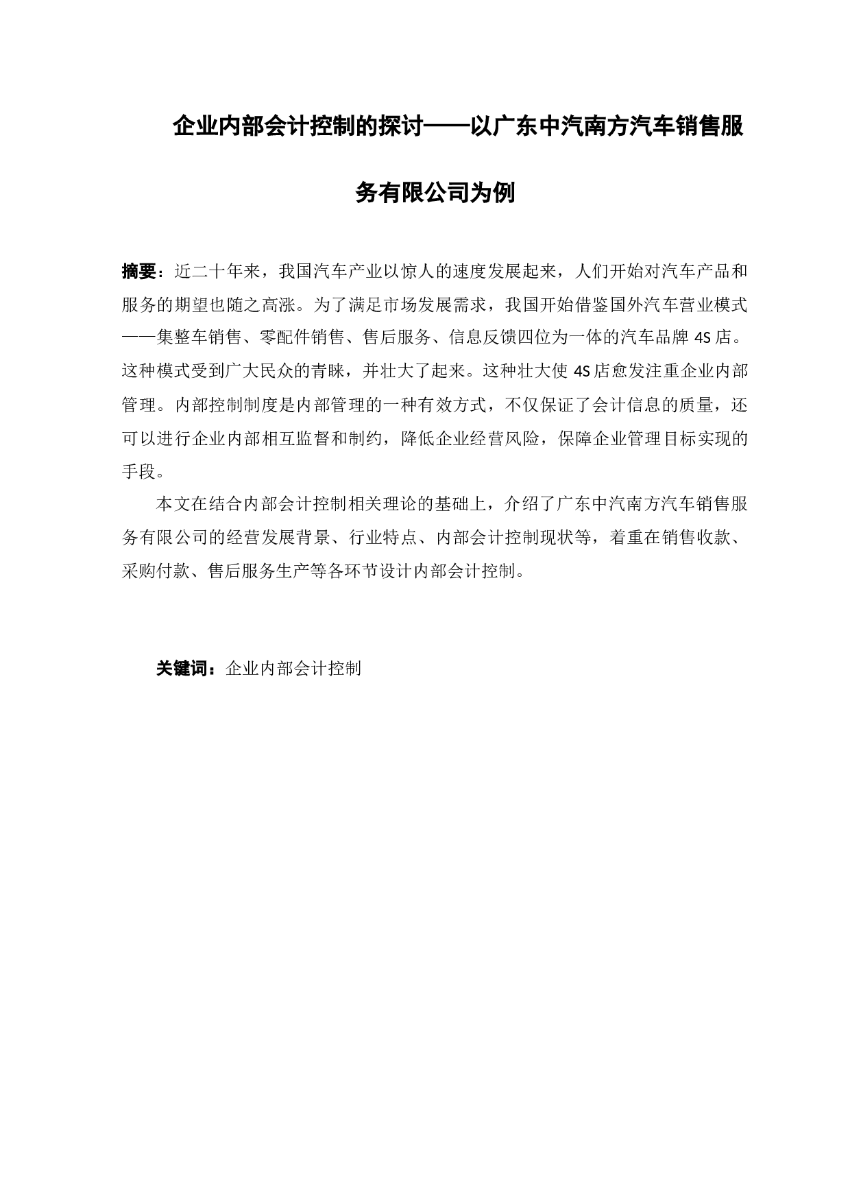 企业内部会计控制的探讨&mdash;&mdash;以广东中汽南方汽车销售服务有限公司为例-14168字.docx 第1页