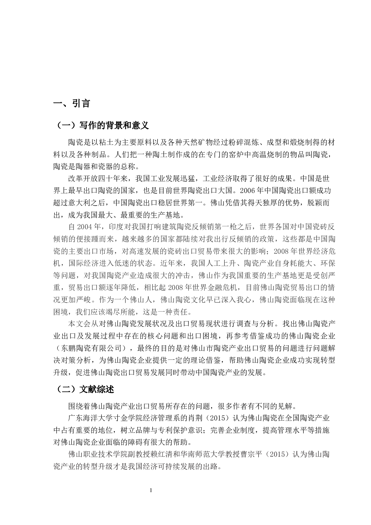 佛山市陶瓷产业出口贸易现状及对策-13710字.docx 第5页