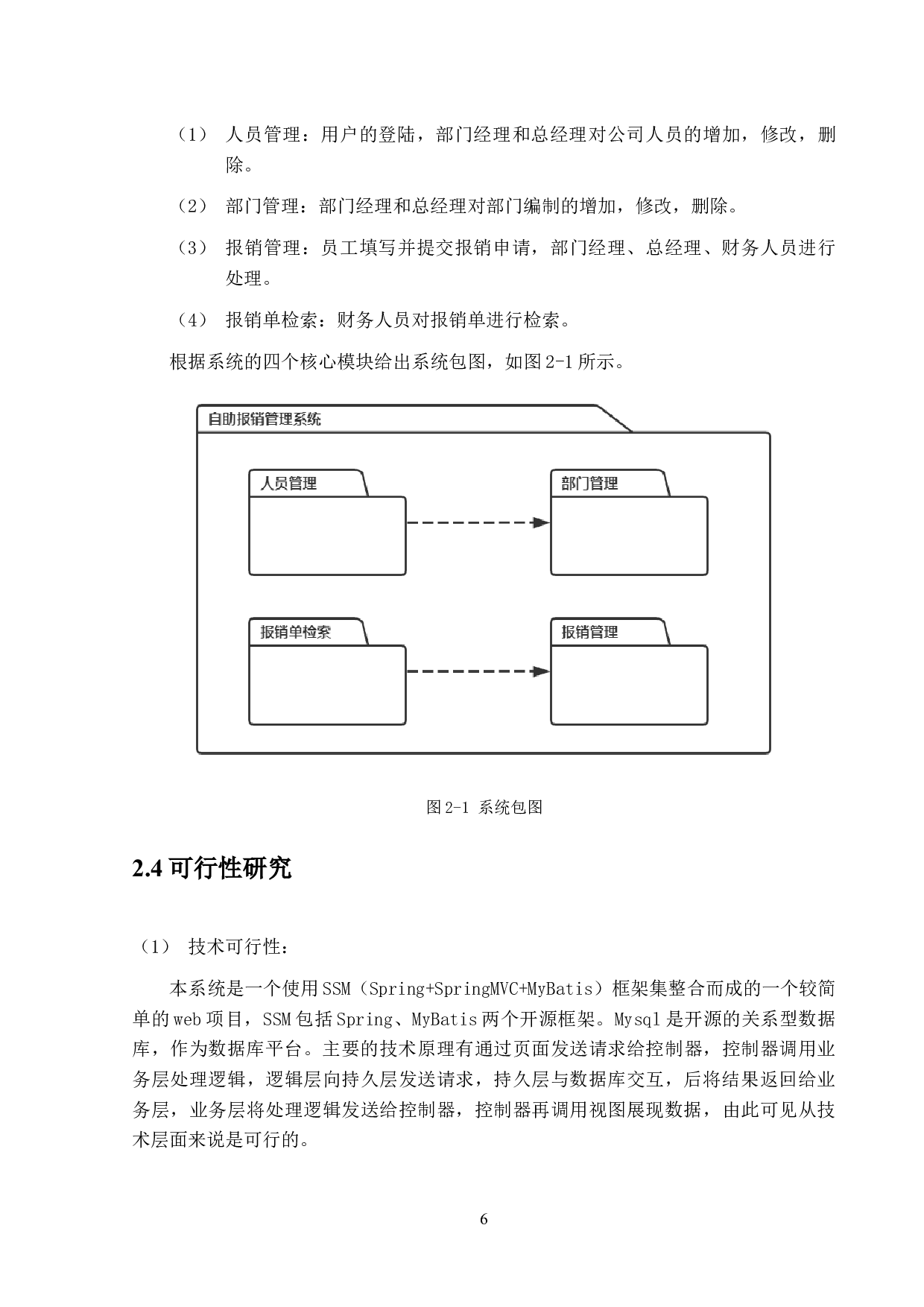 IT业自助报销管理系统设计与实现-9911字.docx 第9页