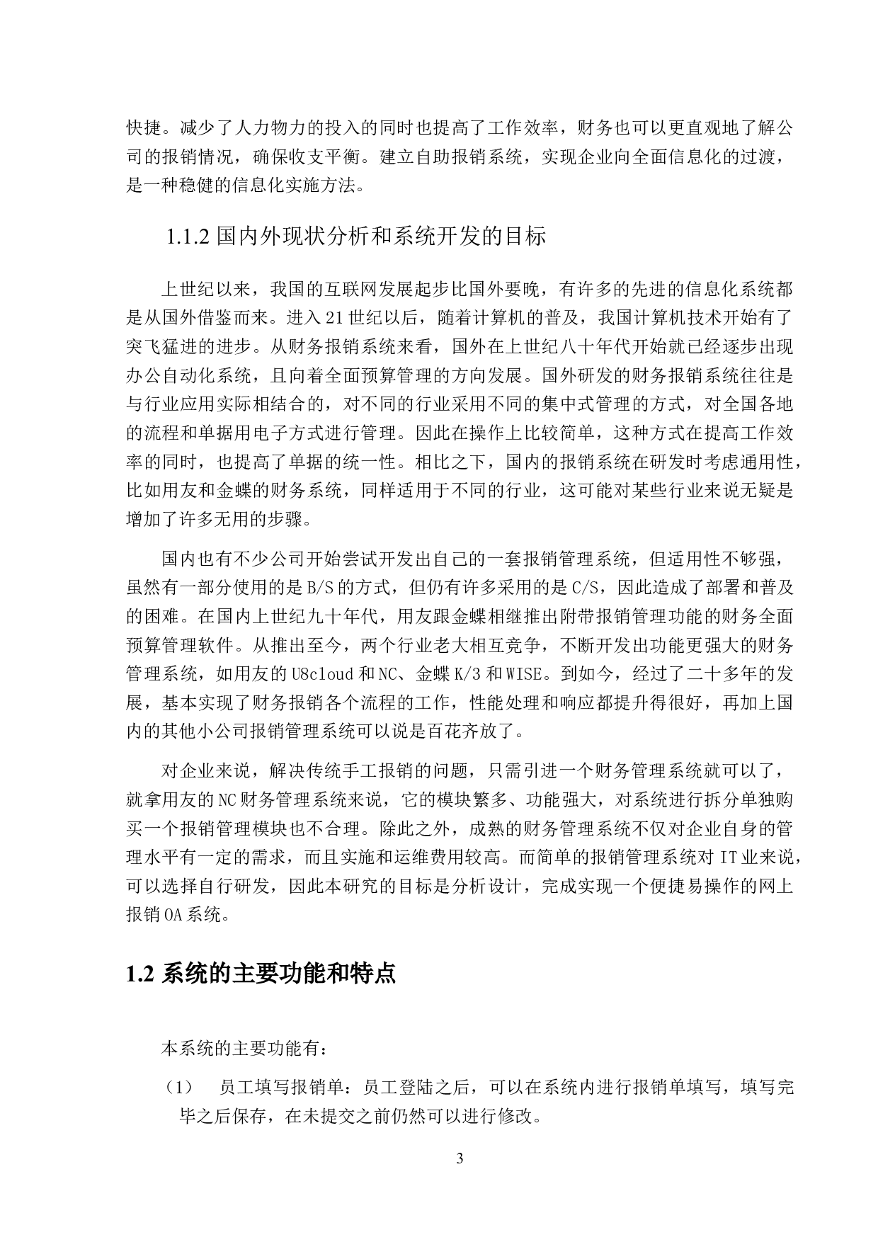 IT业自助报销管理系统设计与实现-9911字.docx 第6页