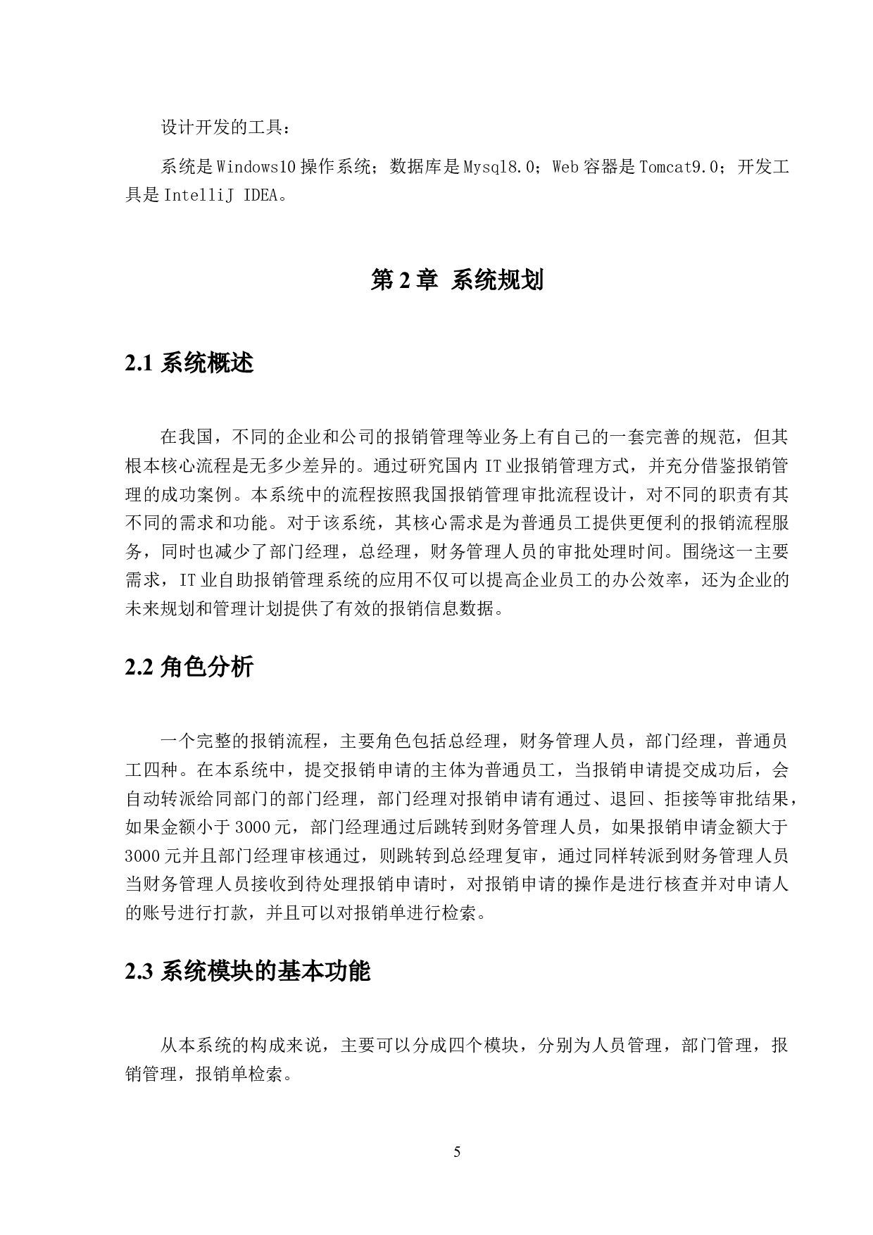 IT业自助报销管理系统设计与实现-9911字.docx 第8页