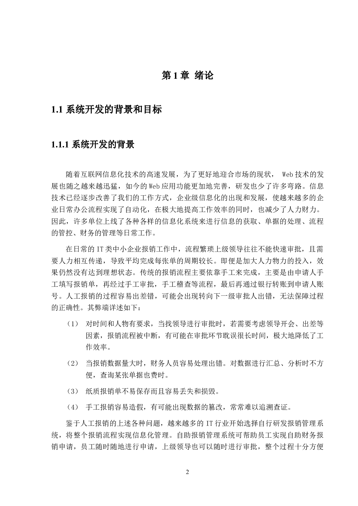 IT业自助报销管理系统设计与实现-9911字.docx 第5页