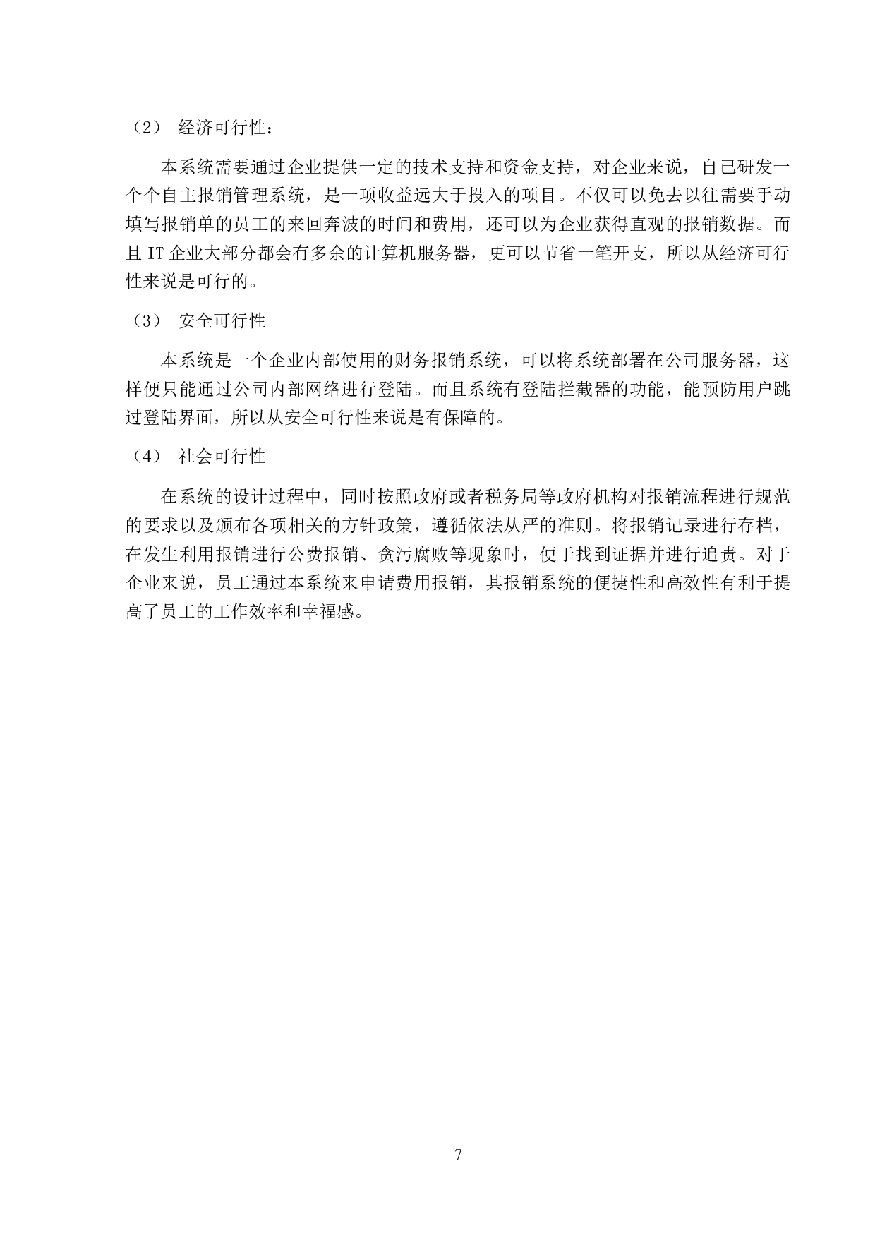 IT业自助报销管理系统设计与实现-9911字.docx 第10页