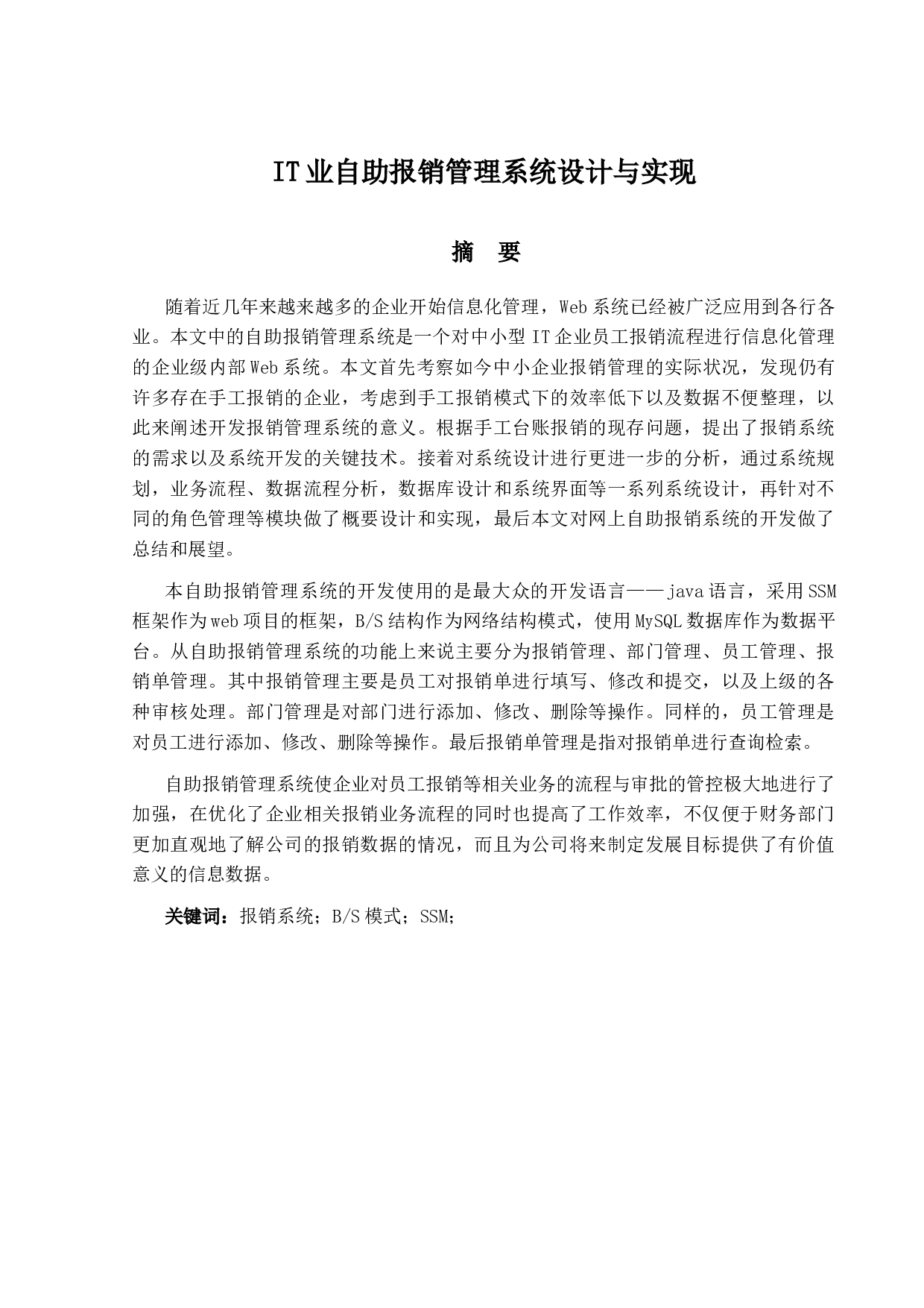 IT业自助报销管理系统设计与实现-9911字.docx 第1页