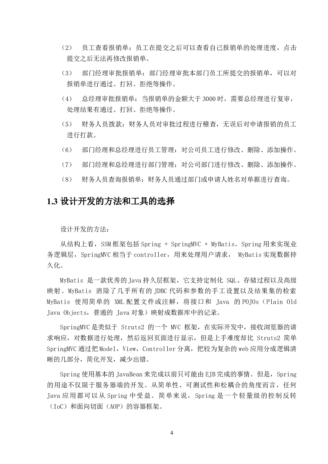 IT业自助报销管理系统设计与实现-9911字.docx 第7页