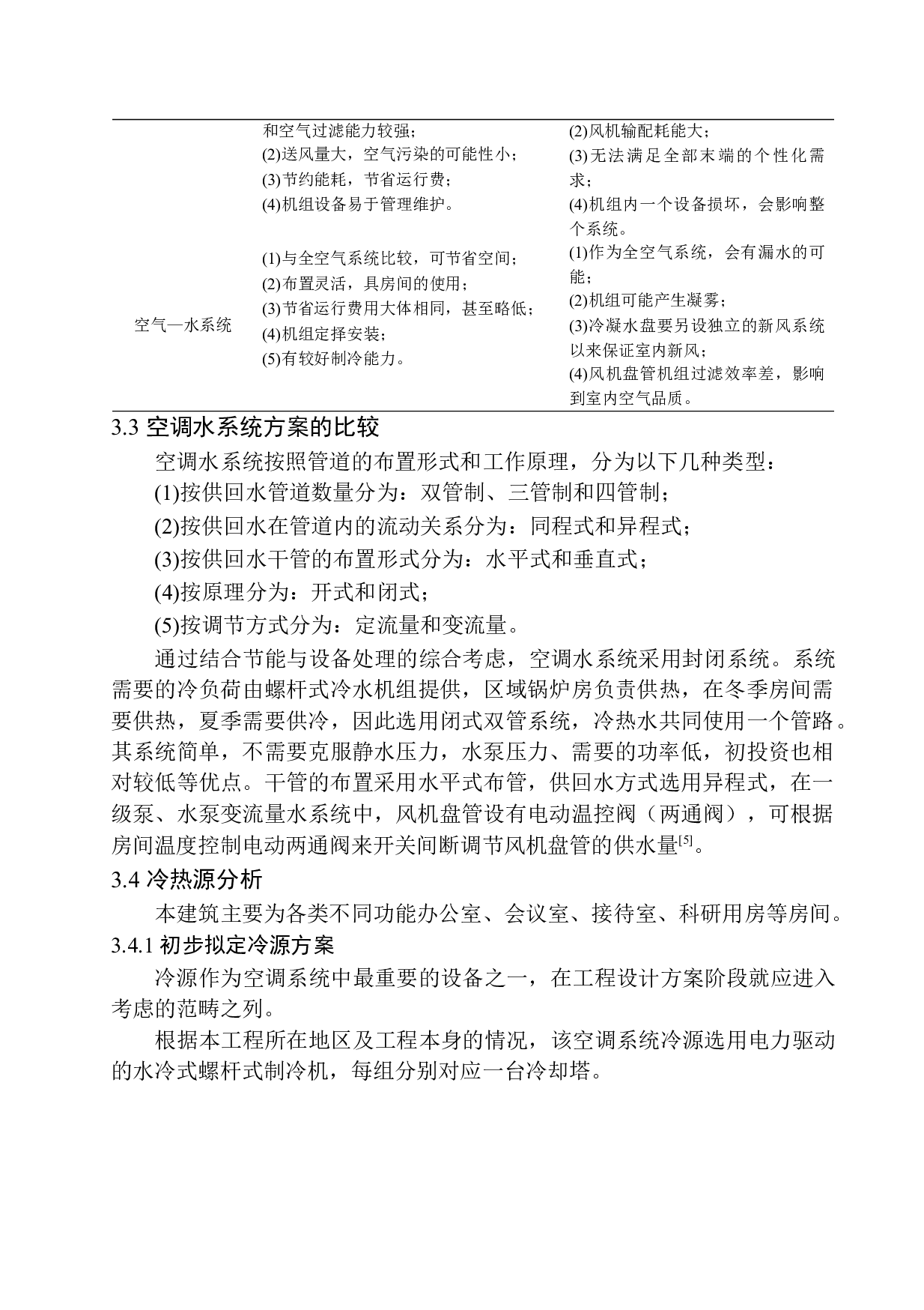 中国机械工业有限公司第四工程行政办公楼空调系统设计-27914字.docx 第10页