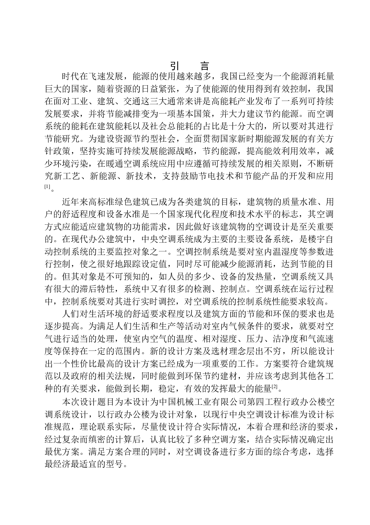 中国机械工业有限公司第四工程行政办公楼空调系统设计-27914字.docx 第4页