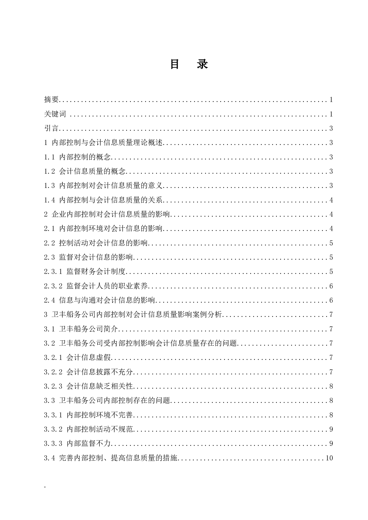 企业内部控制对会计信息质量影响研究&mdash;以卫丰船务有限责任公司为例.docx-10371字.docx 第1页