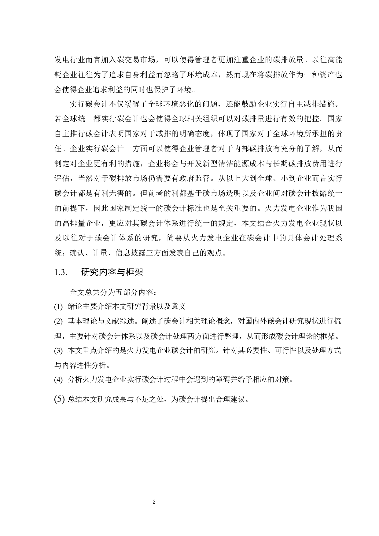 火力发电企业碳排放会计处理的研究-10334字.docx 第8页