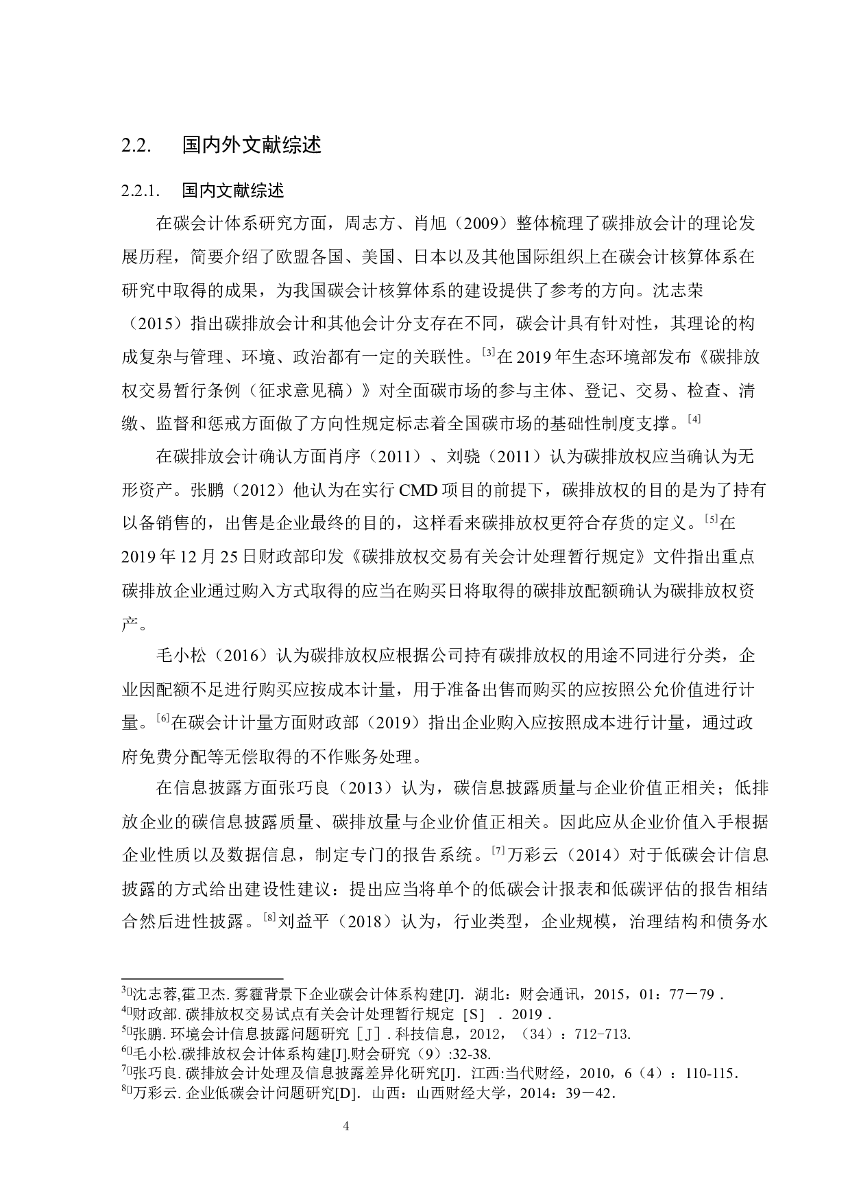 火力发电企业碳排放会计处理的研究-10334字.docx 第10页