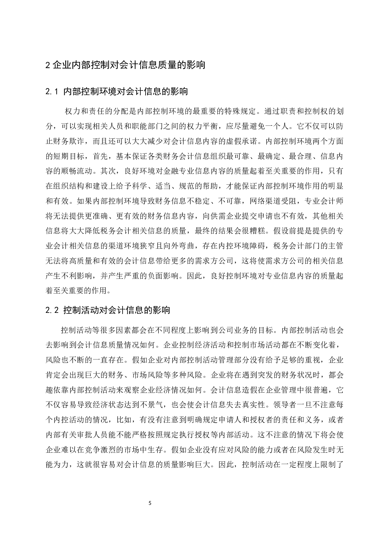 企业内部控制对会计信息质量影响研究&mdash;以卫丰船务有限责任公司为例.docx-10371字.docx 第7页