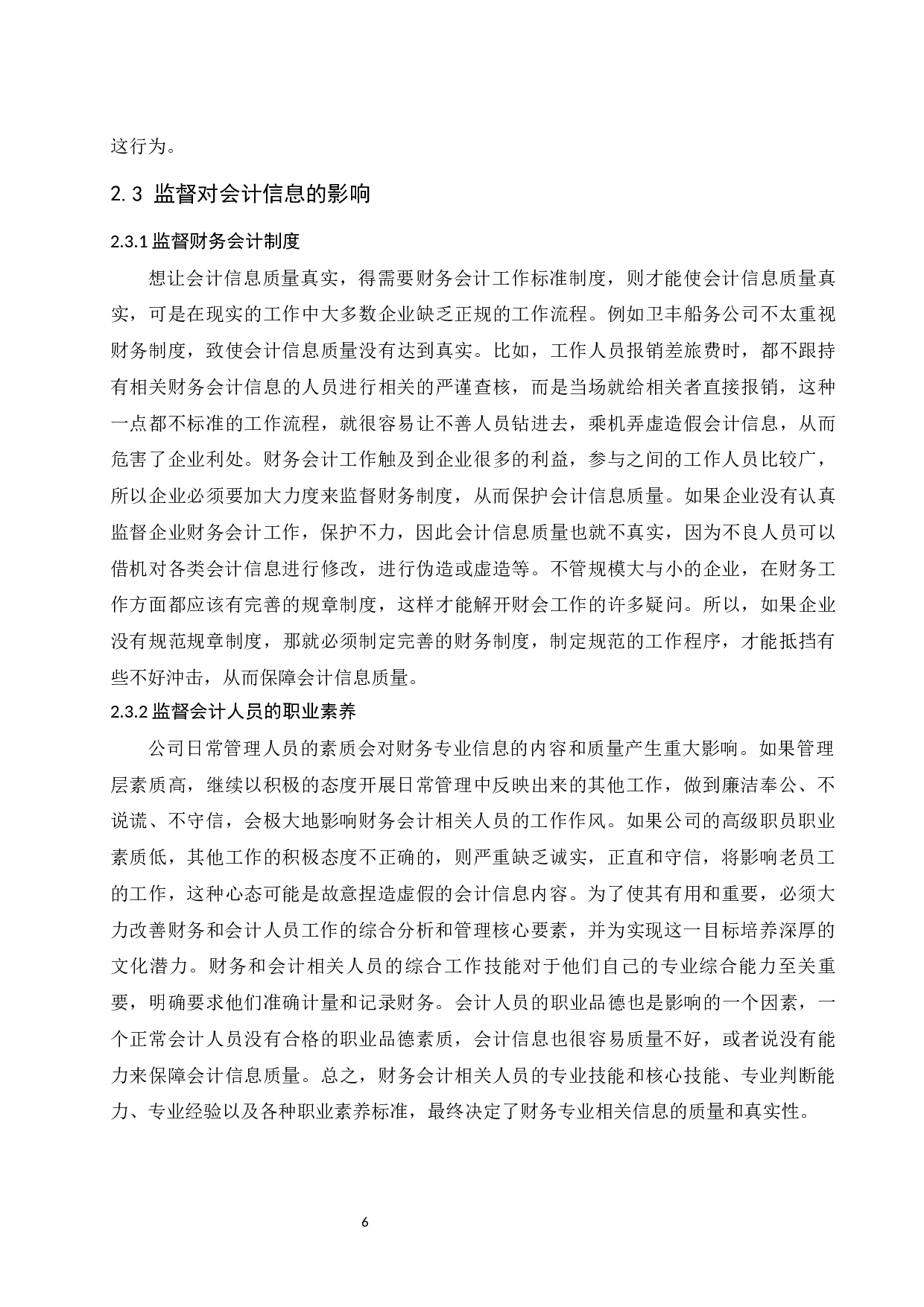 企业内部控制对会计信息质量影响研究&mdash;以卫丰船务有限责任公司为例.docx-10371字.docx 第8页