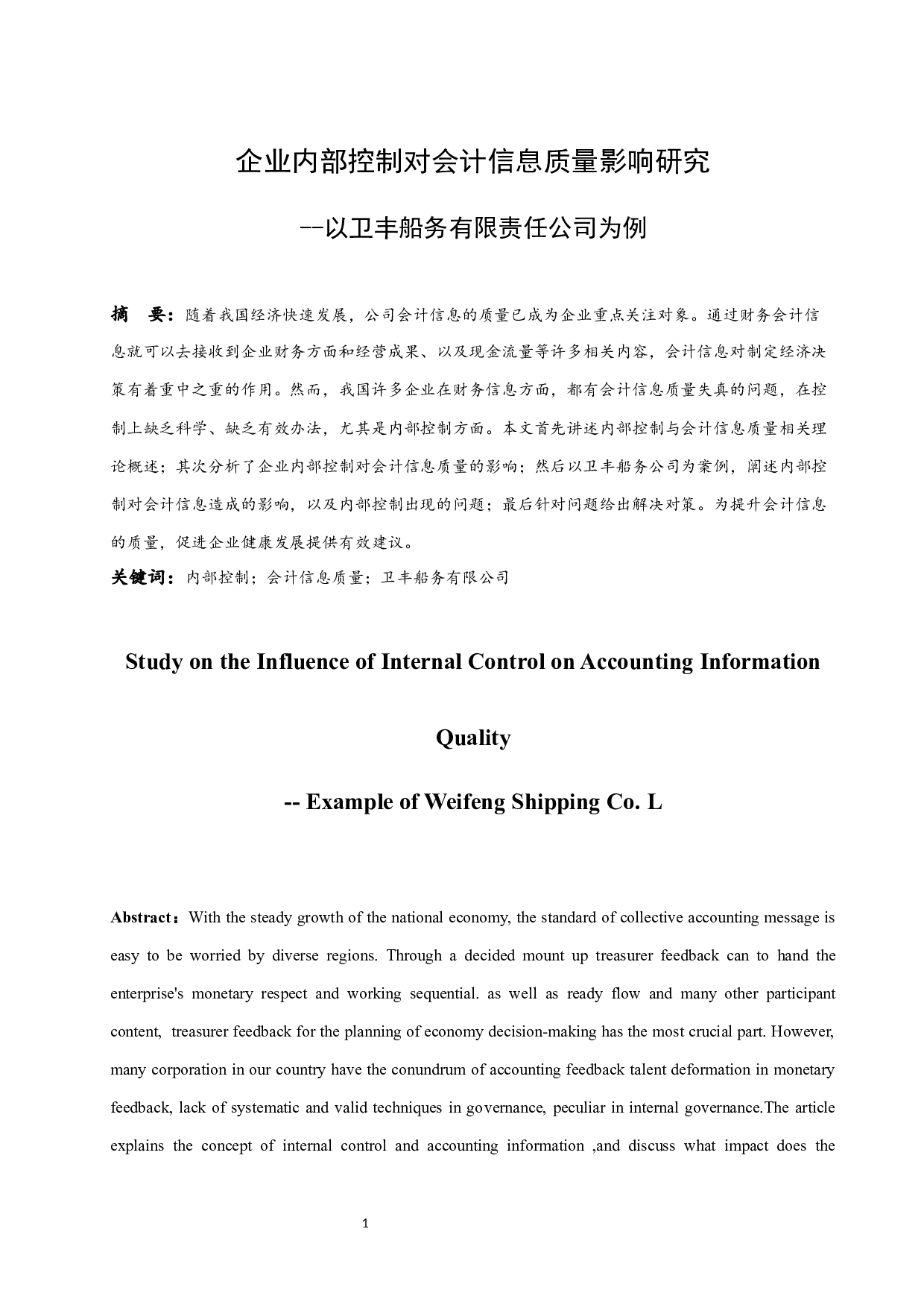 企业内部控制对会计信息质量影响研究&mdash;以卫丰船务有限责任公司为例.docx-10371字.docx 第3页