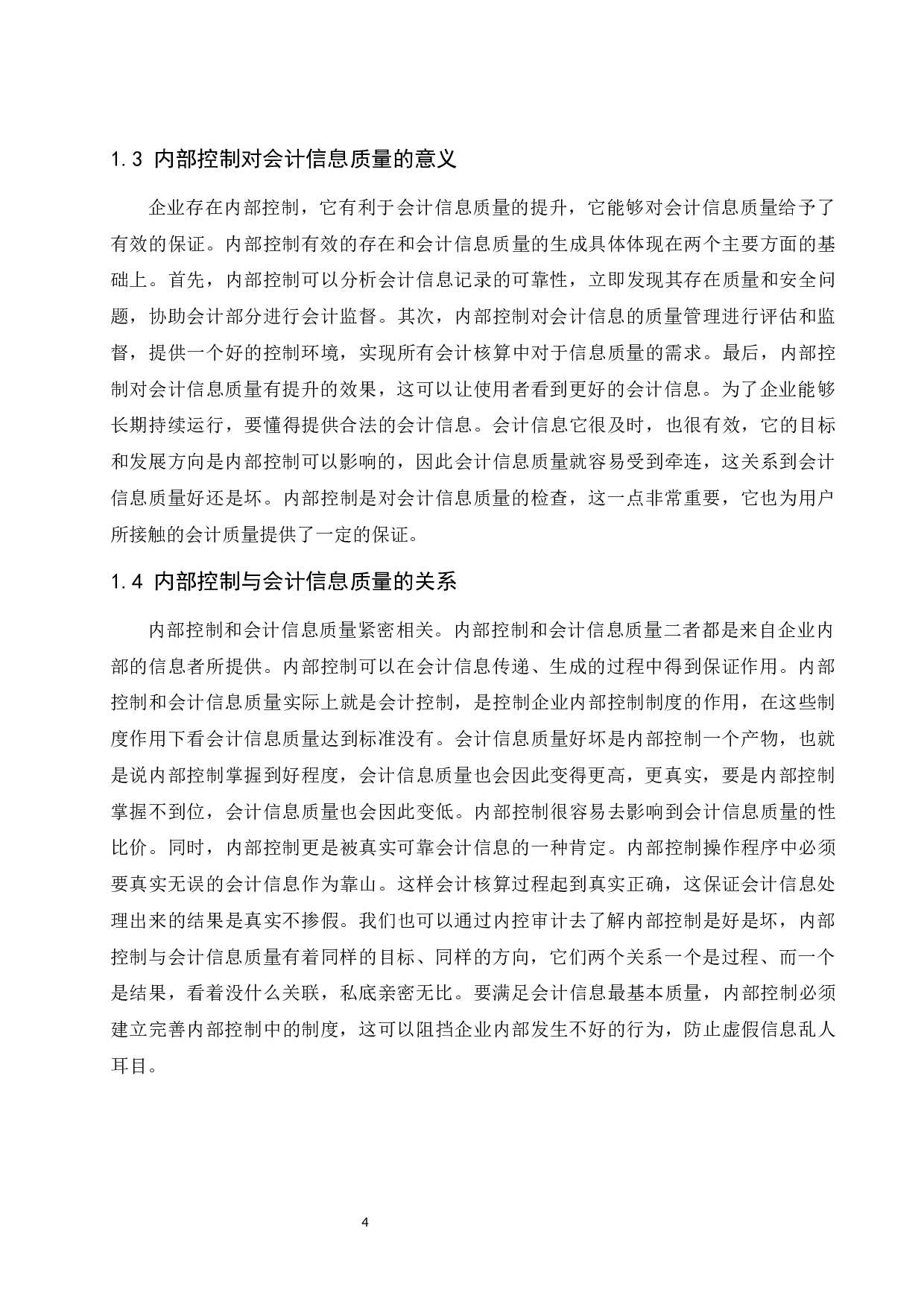 企业内部控制对会计信息质量影响研究&mdash;以卫丰船务有限责任公司为例.docx-10371字.docx 第6页