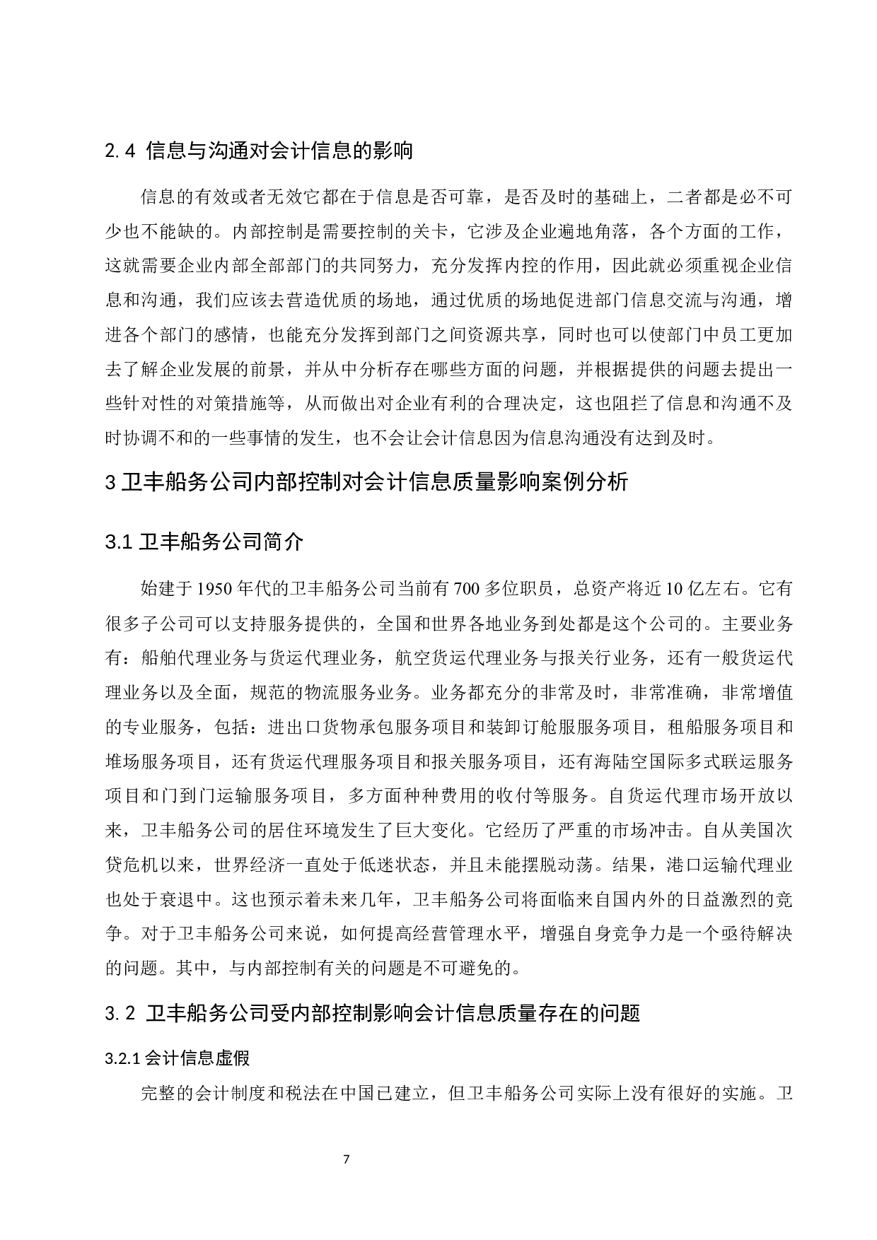 企业内部控制对会计信息质量影响研究&mdash;以卫丰船务有限责任公司为例.docx-10371字.docx 第9页