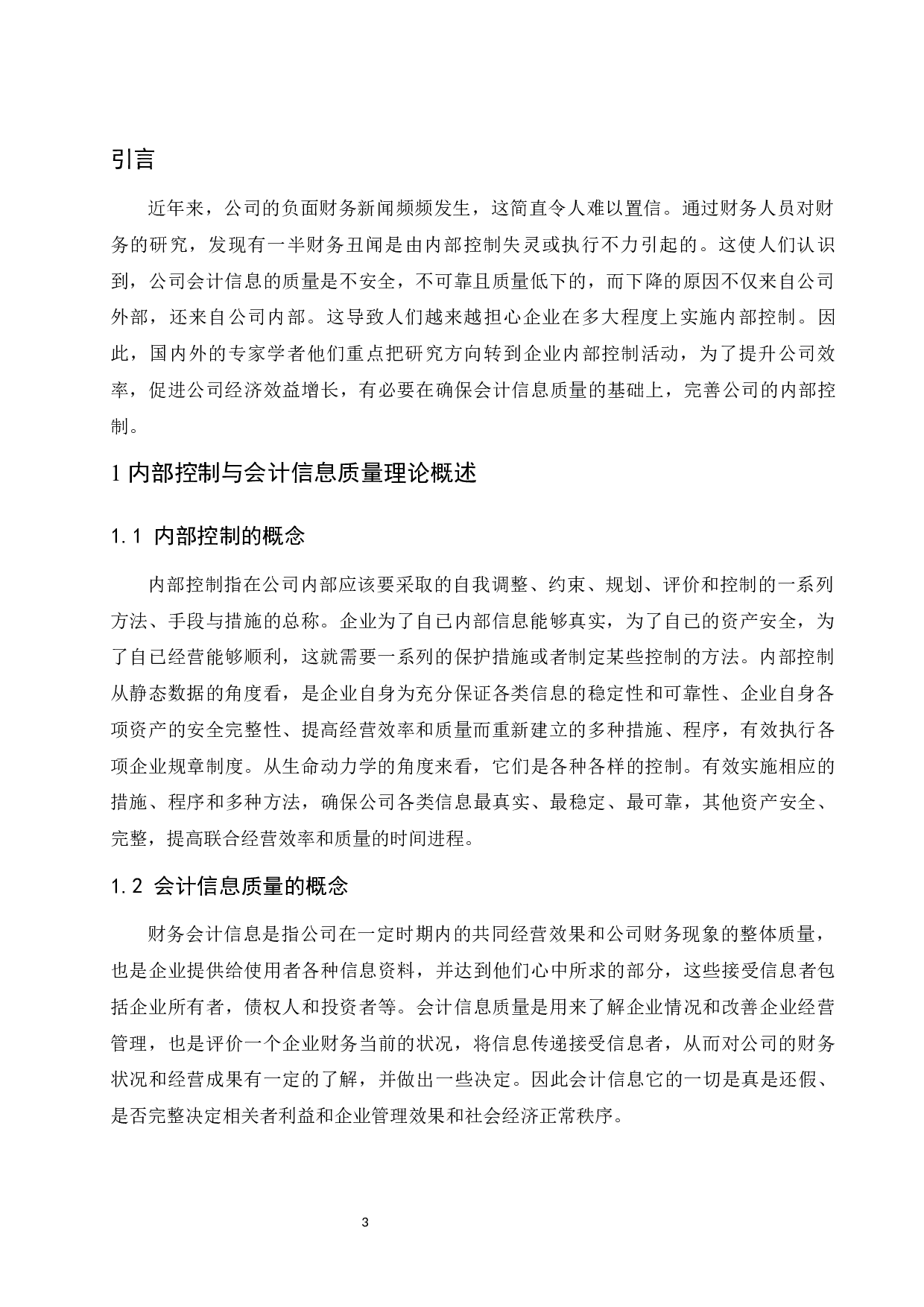 企业内部控制对会计信息质量影响研究&mdash;以卫丰船务有限责任公司为例.docx-10371字.docx 第5页