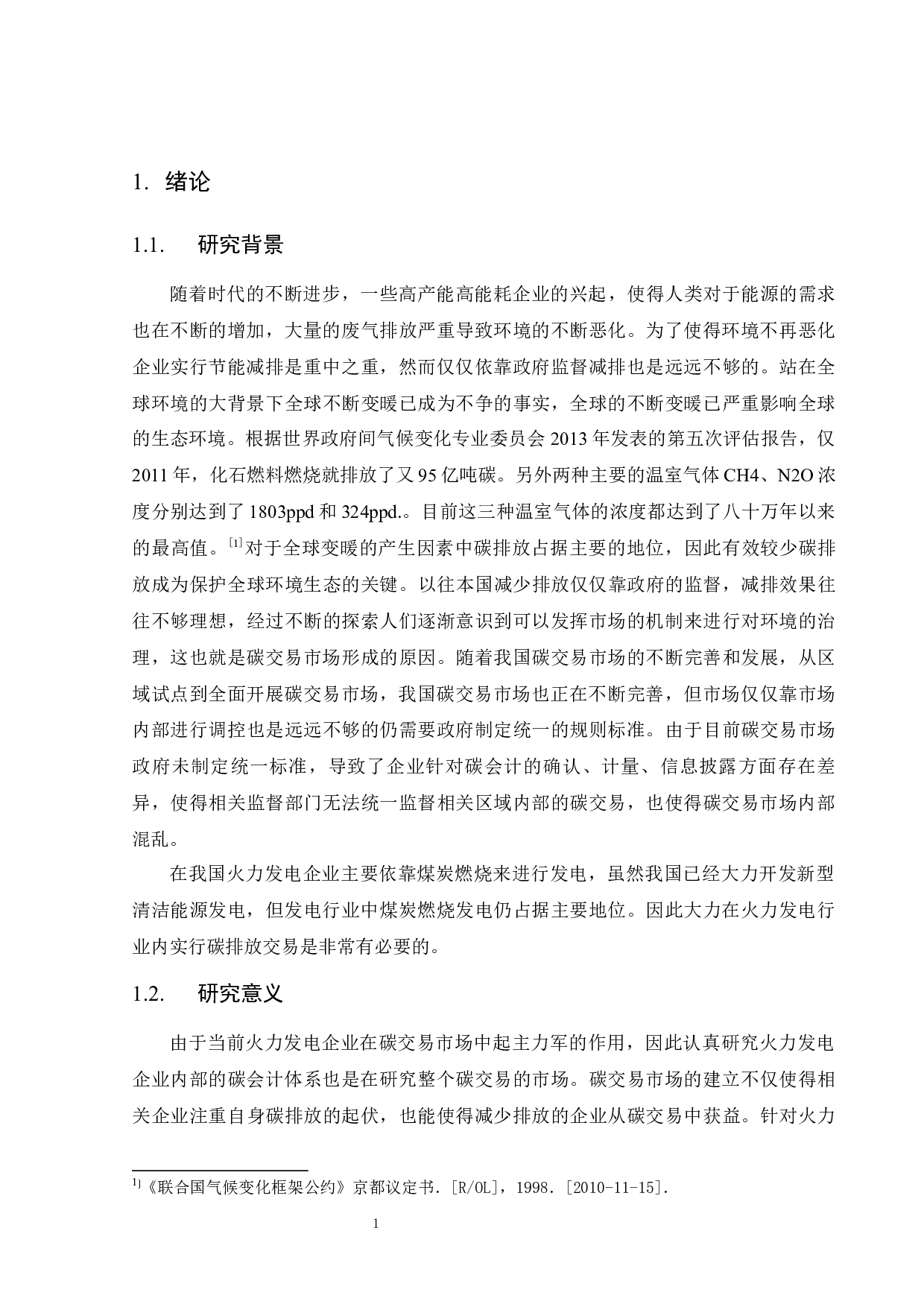 火力发电企业碳排放会计处理的研究-10334字.docx 第7页