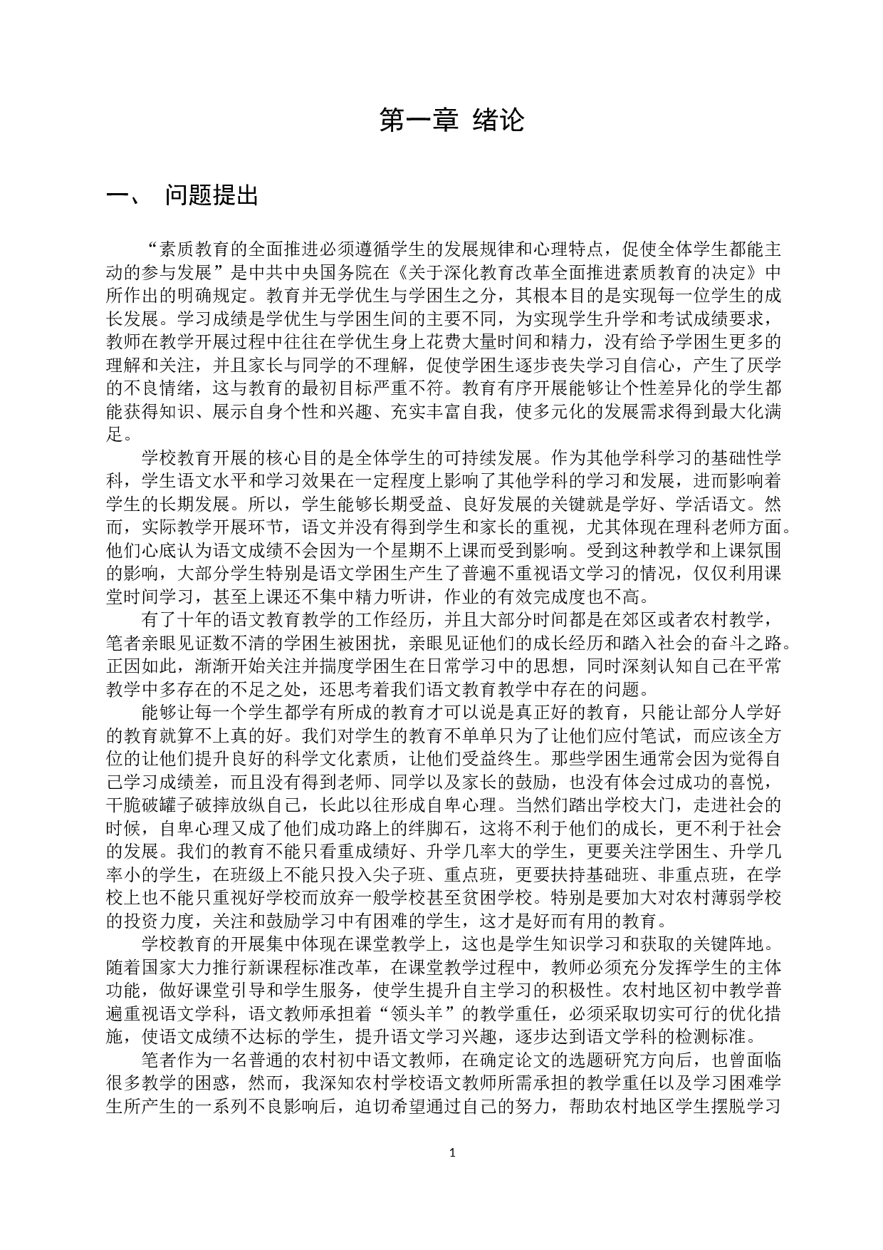 农村初中语文学困生转化研究&mdash;&mdash;以G市农村初级中学为例-34380字.docx 第6页