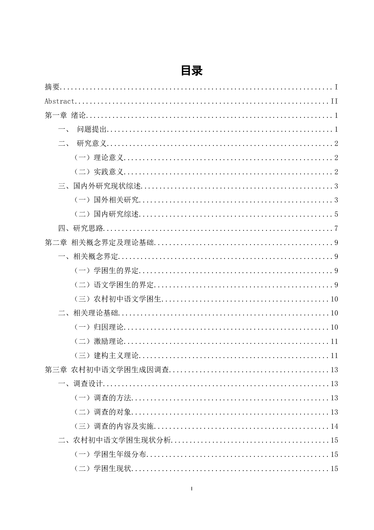 农村初中语文学困生转化研究&mdash;&mdash;以G市农村初级中学为例-34380字.docx 第3页