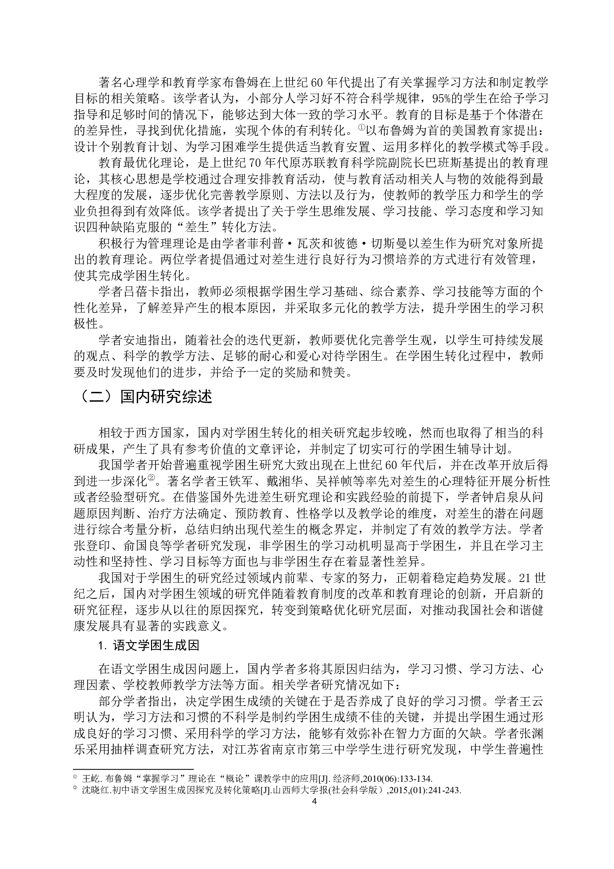农村初中语文学困生转化研究&mdash;&mdash;以G市农村初级中学为例-34380字.docx 第9页