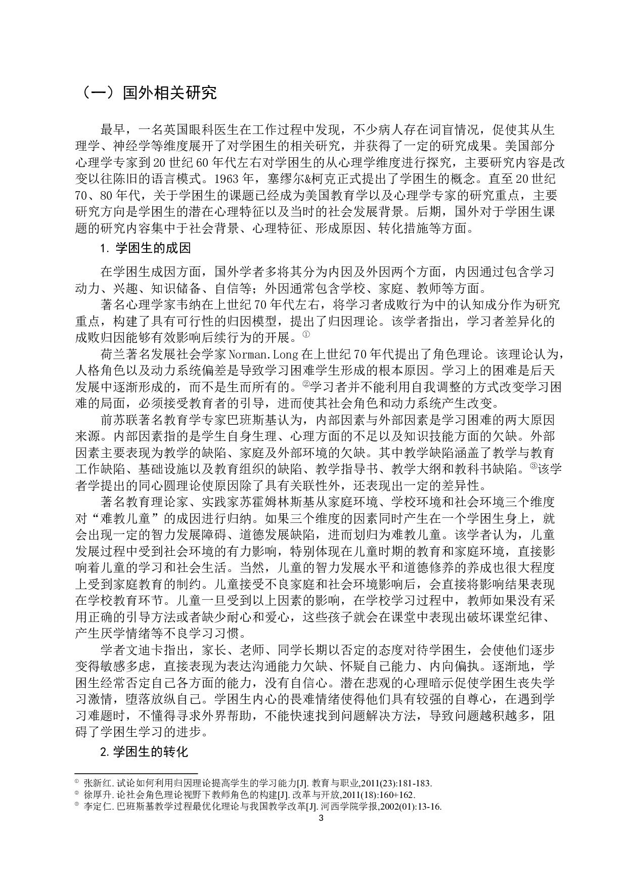 农村初中语文学困生转化研究&mdash;&mdash;以G市农村初级中学为例-34380字.docx 第8页