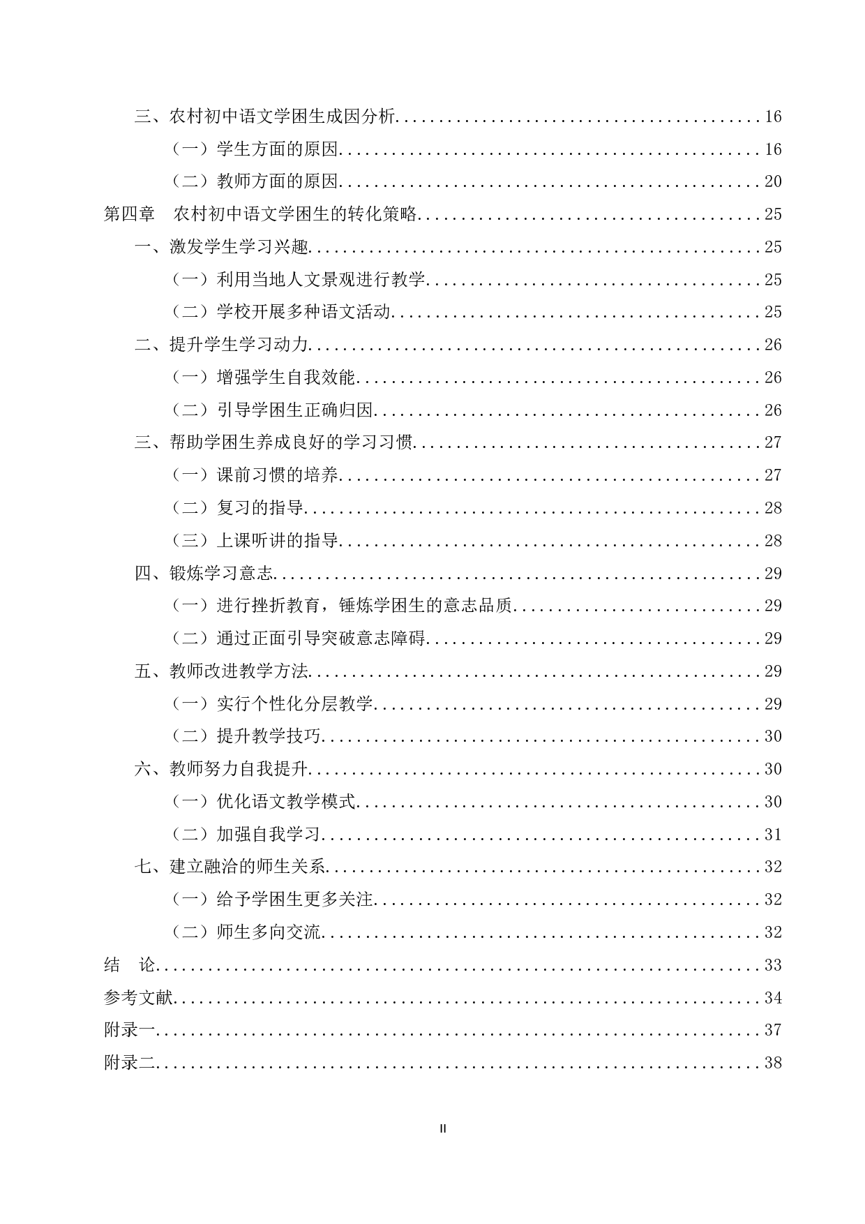 农村初中语文学困生转化研究&mdash;&mdash;以G市农村初级中学为例-34380字.docx 第4页