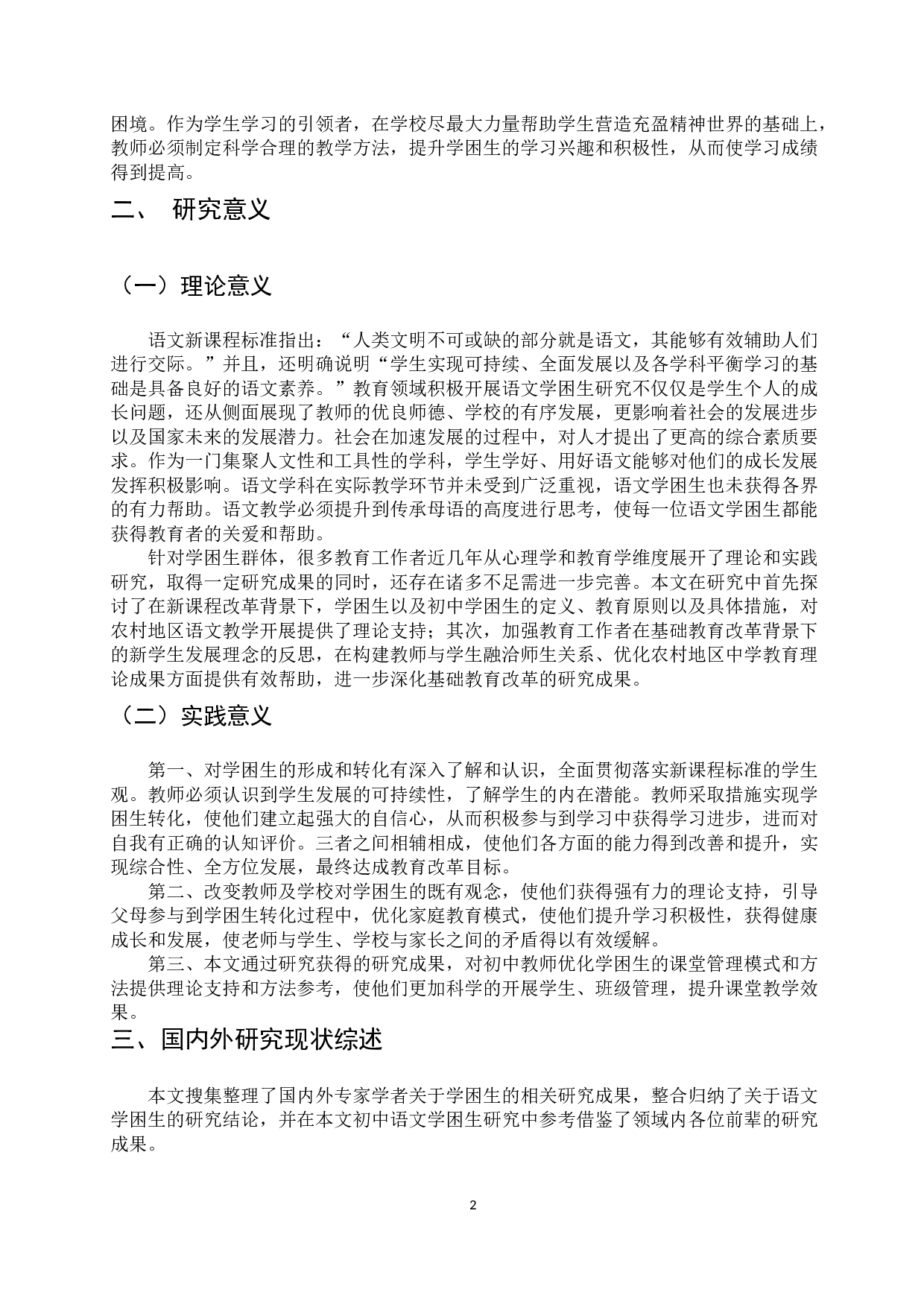 农村初中语文学困生转化研究&mdash;&mdash;以G市农村初级中学为例-34380字.docx 第7页