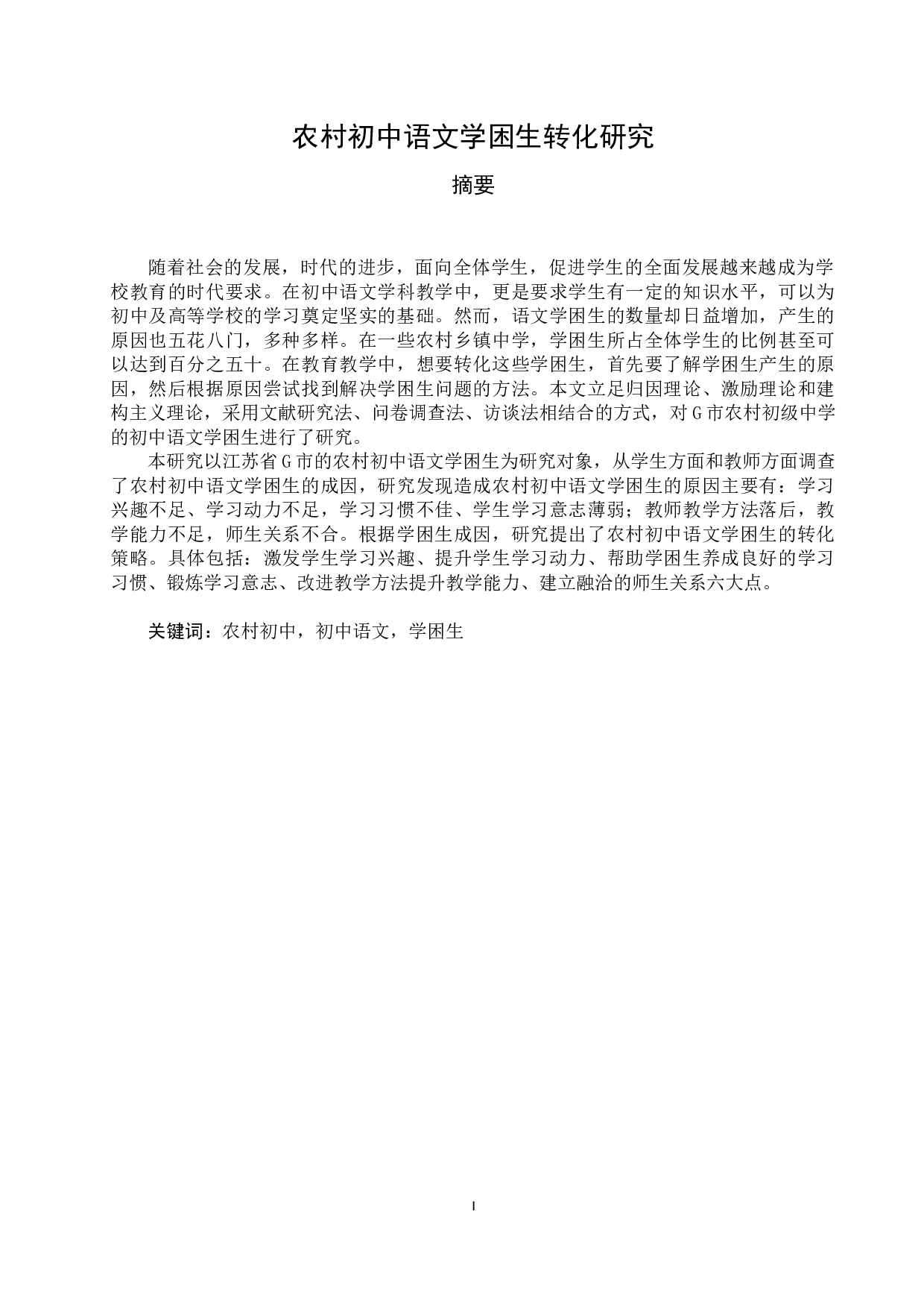 农村初中语文学困生转化研究&mdash;&mdash;以G市农村初级中学为例-34380字.docx 第1页