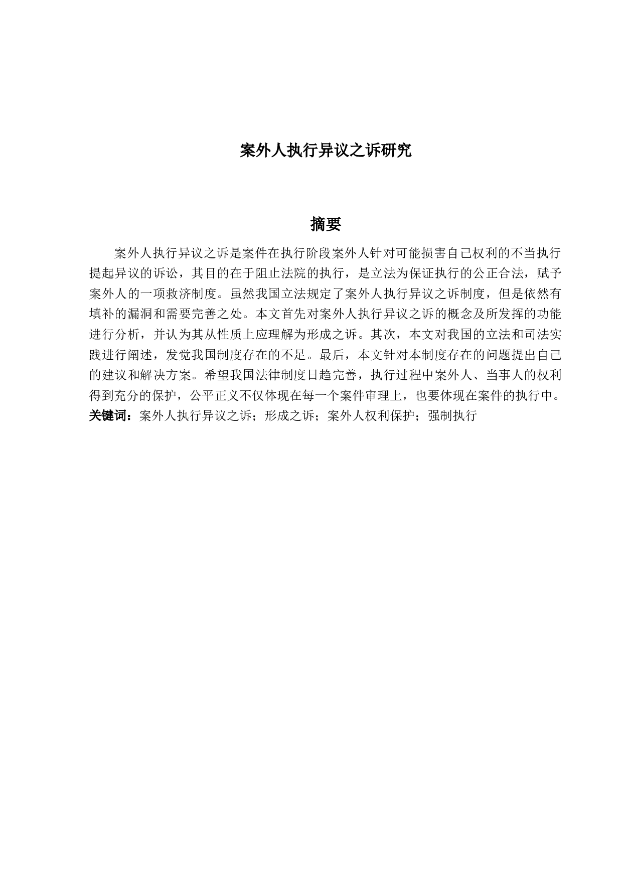 案外人执行异议之诉研究定稿-10444字.docx 第1页