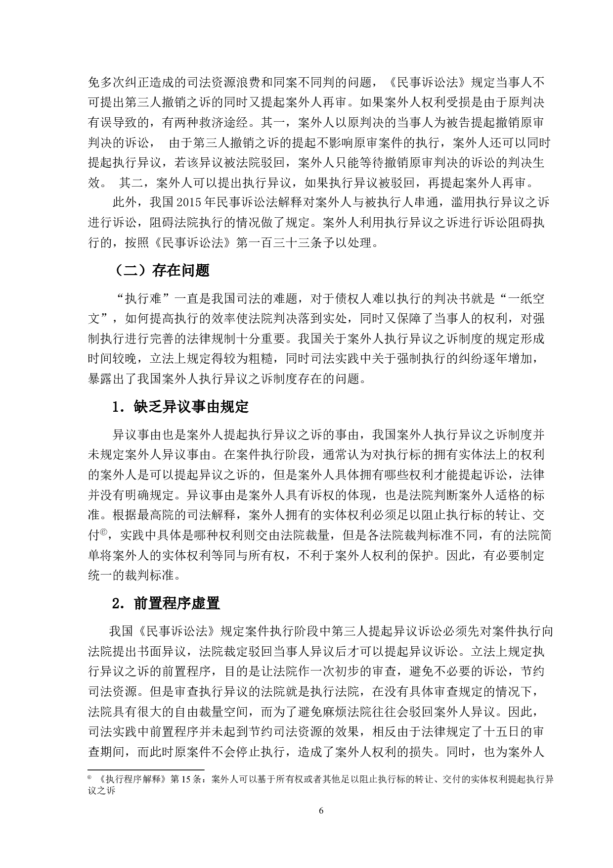 案外人执行异议之诉研究定稿-10444字.docx 第10页